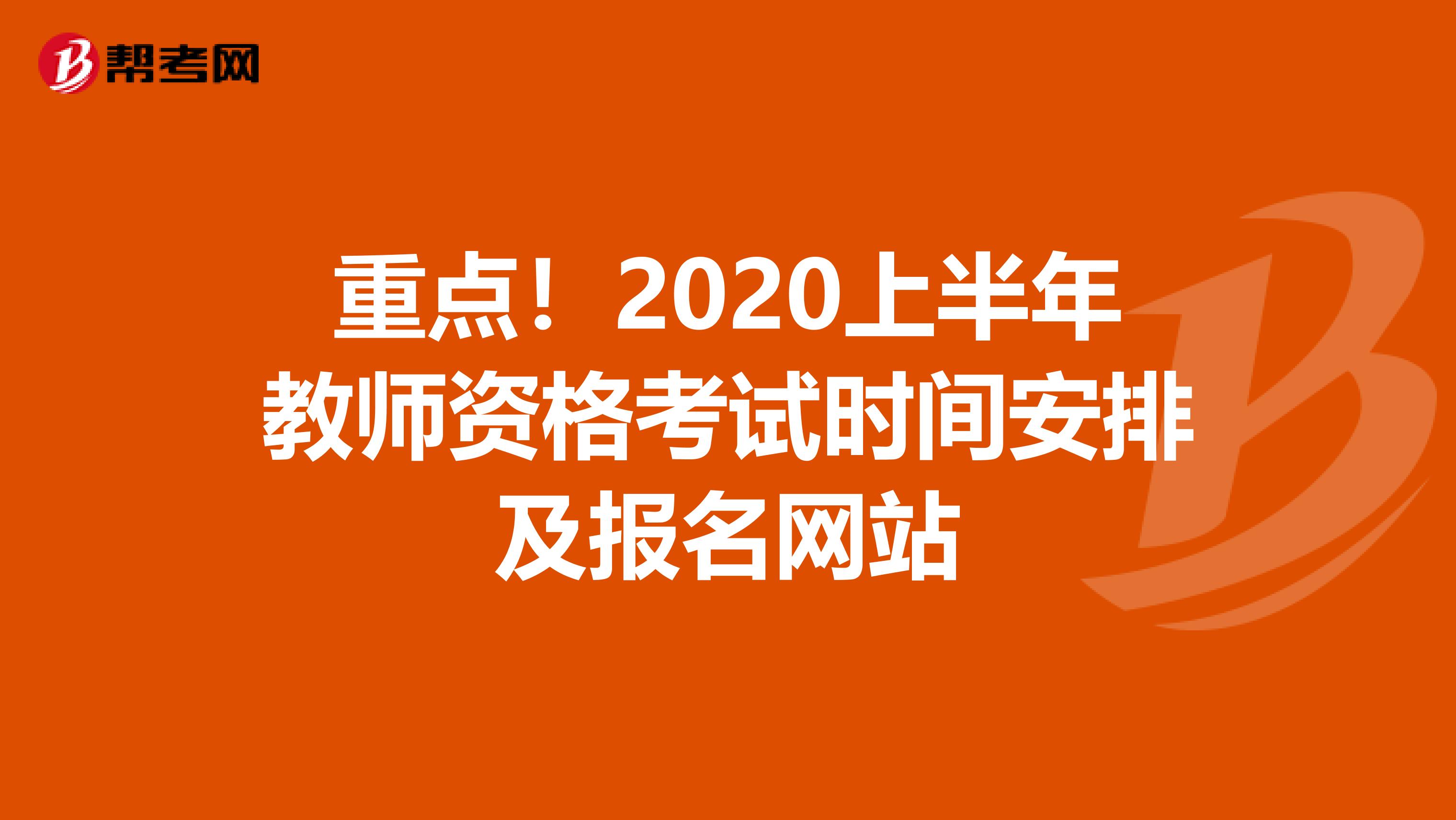 重点！2020上半年教师资格考试时间安排及报名网站