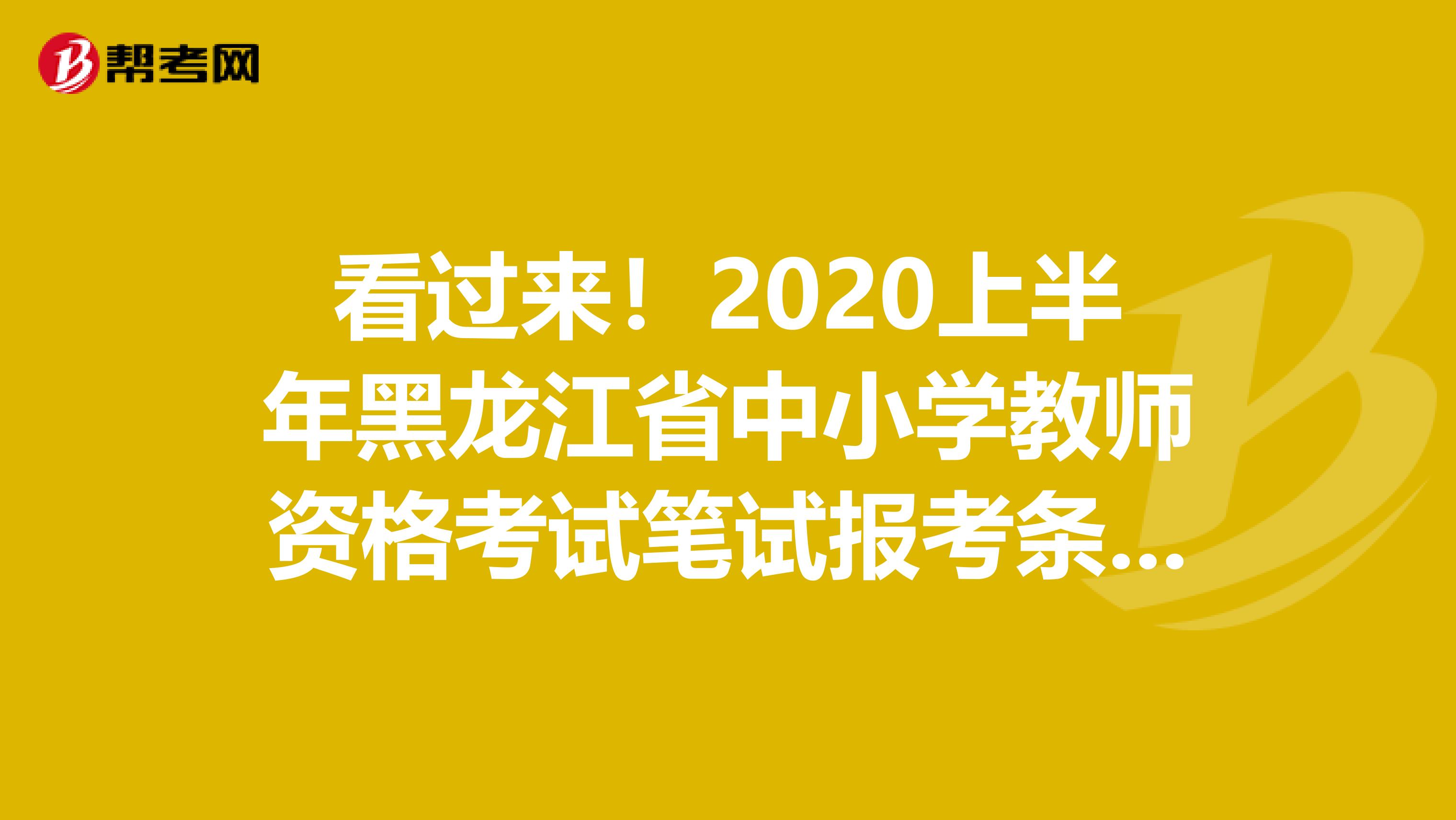 看过来！2020上半年黑龙江省中小学教师资格考试笔试报考条件和报名时间