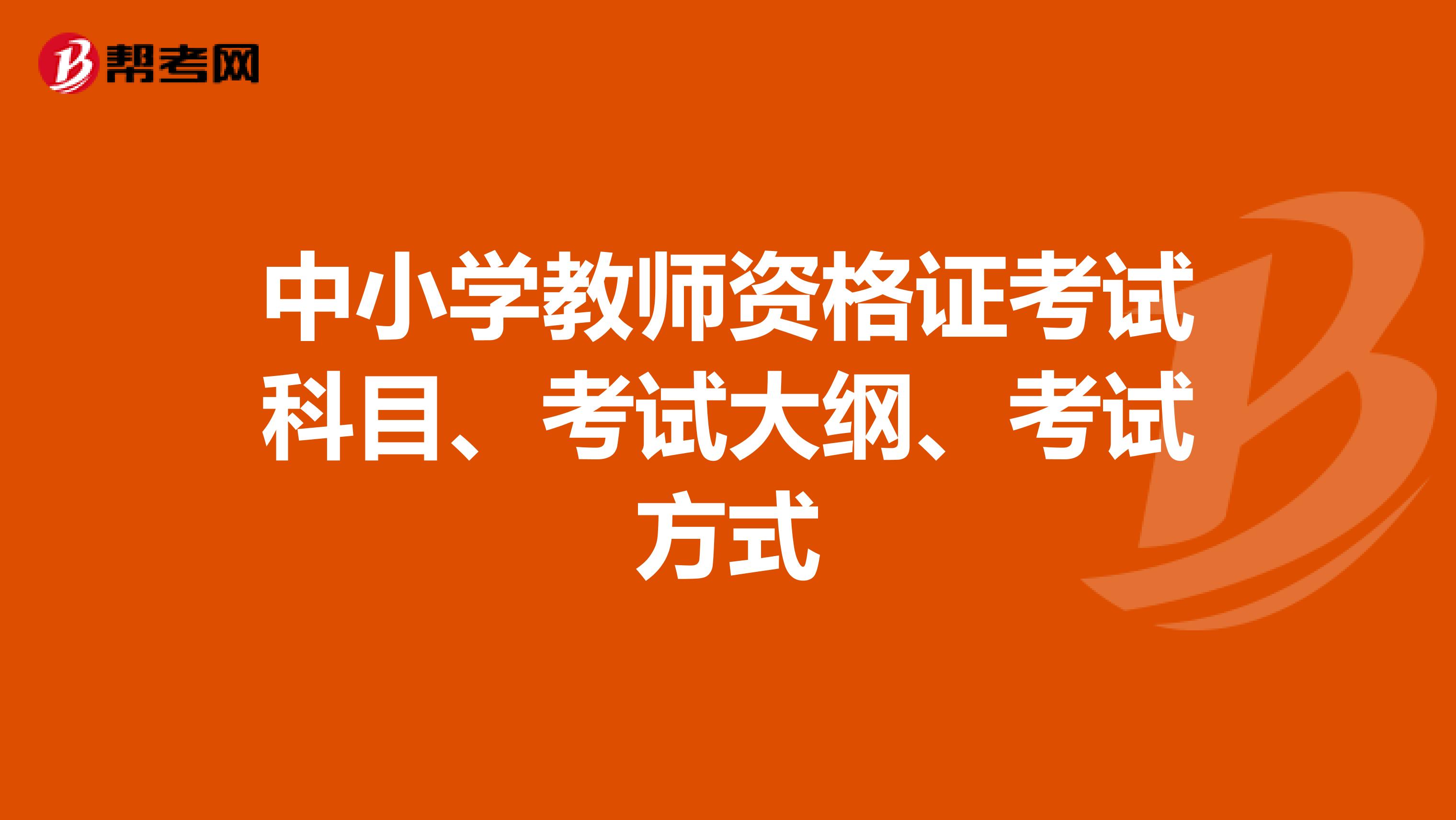 中小学教师资格证考试科目、考试大纲、考试方式