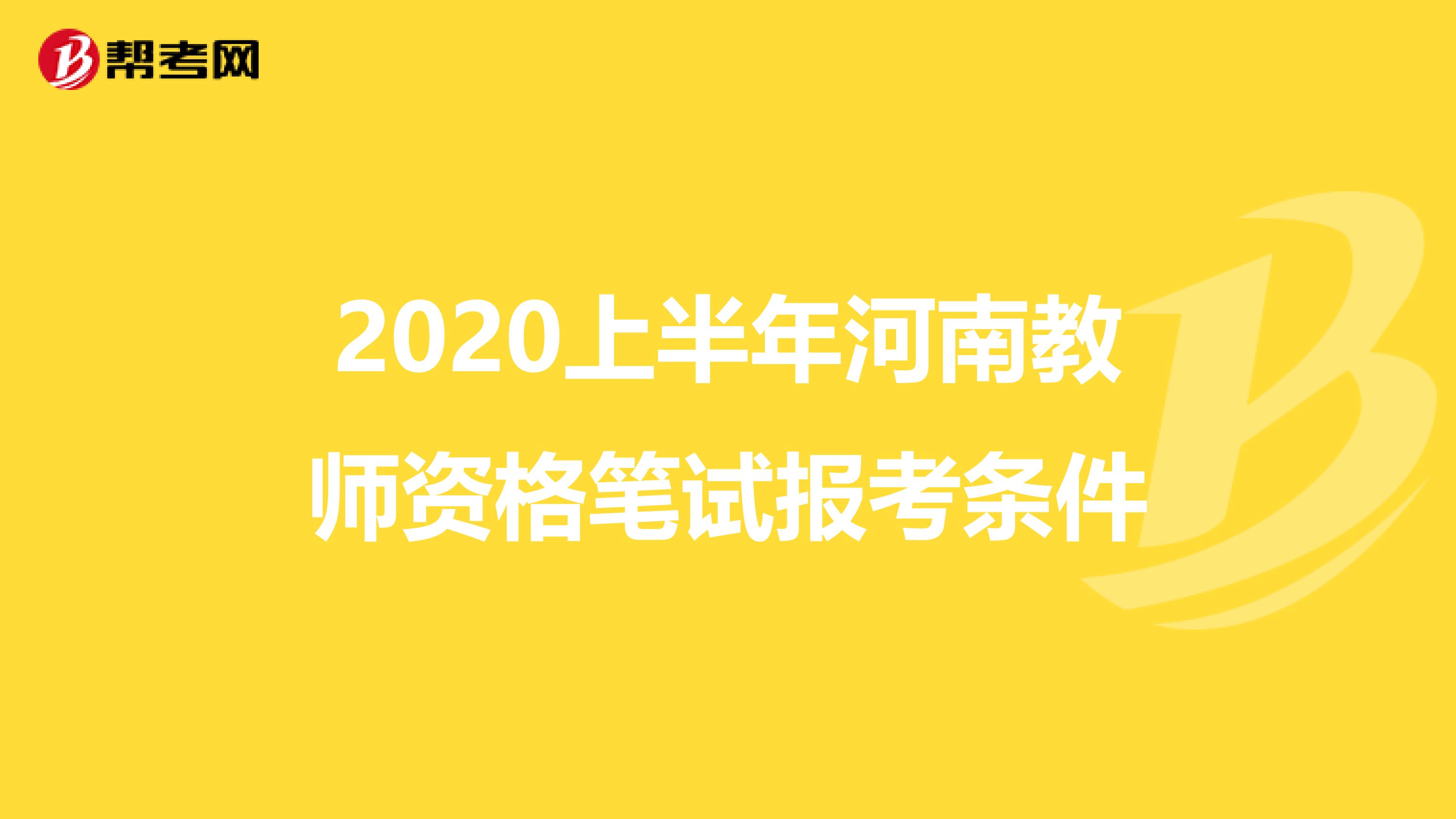 2020上半年河南教师资格笔试报考条件