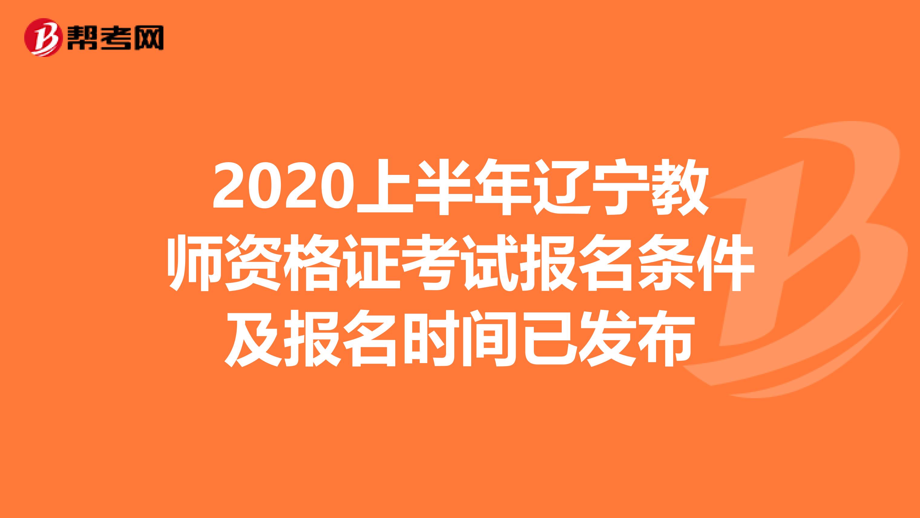 2020上半年辽宁教师资格证考试报名条件及报名时间已发布
