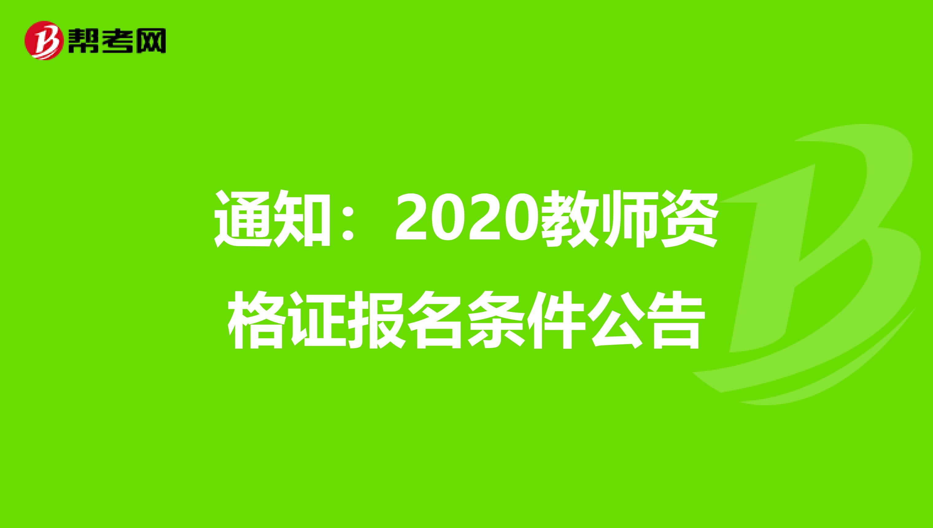 通知：2020教师资格证报名条件公告