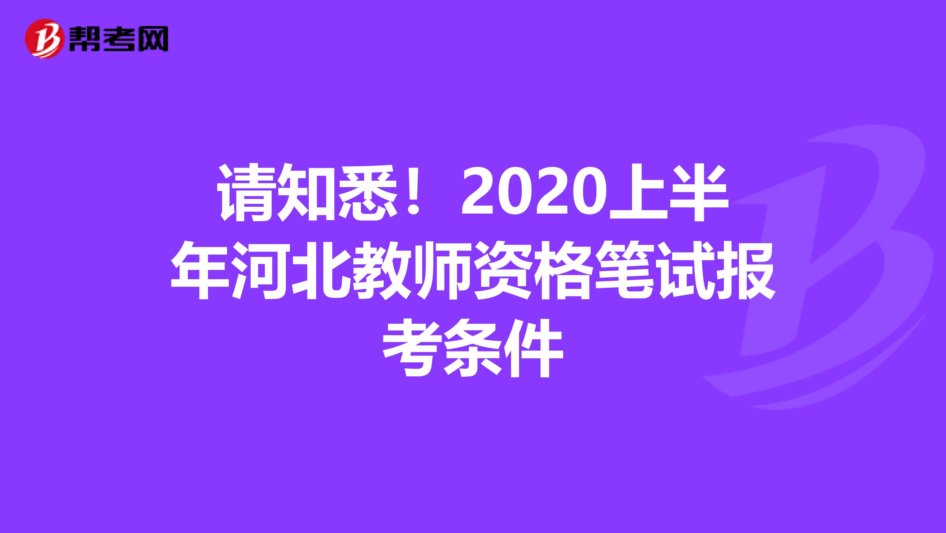 请知悉！2020上半年河北教师资格笔试报考条件