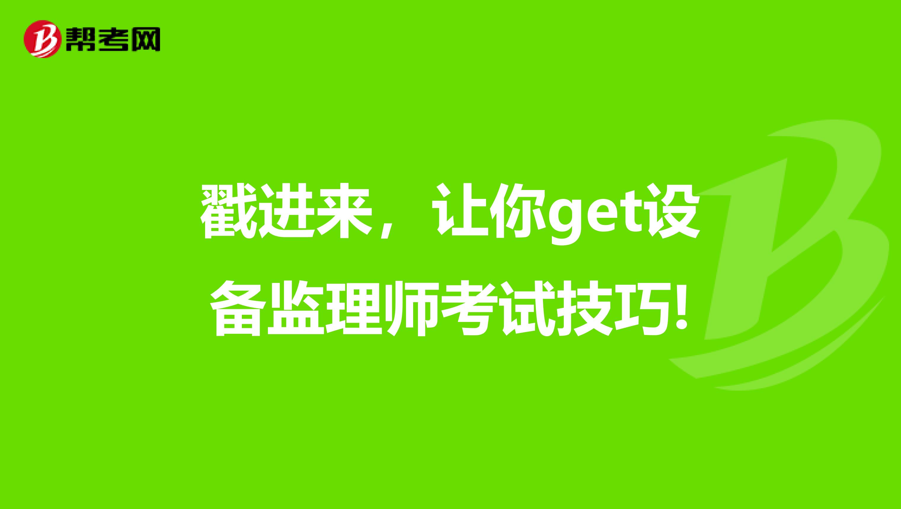 戳进来，让你get设备监理师考试技巧!