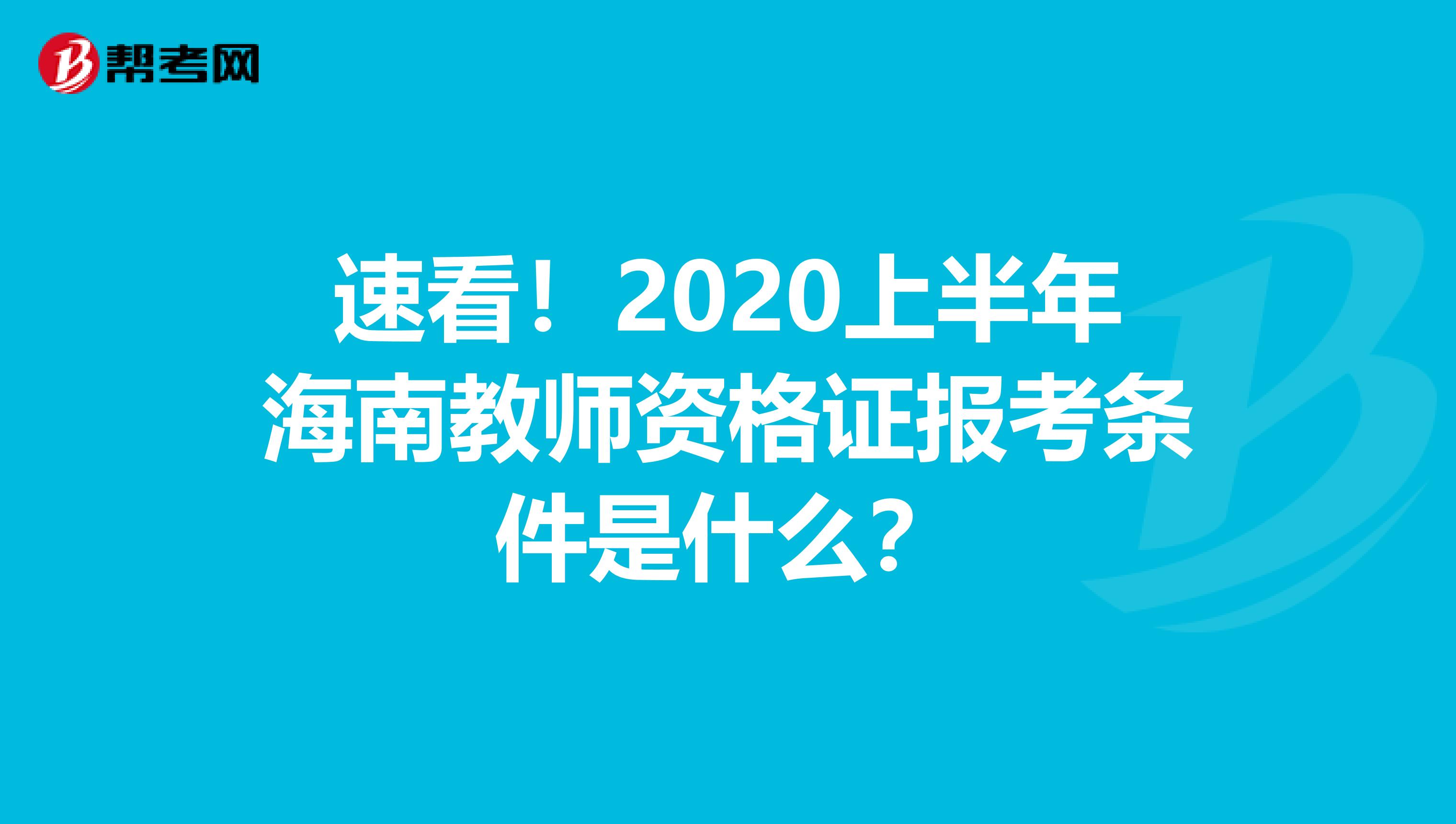 速看！2020上半年海南教师资格证报考条件是什么？