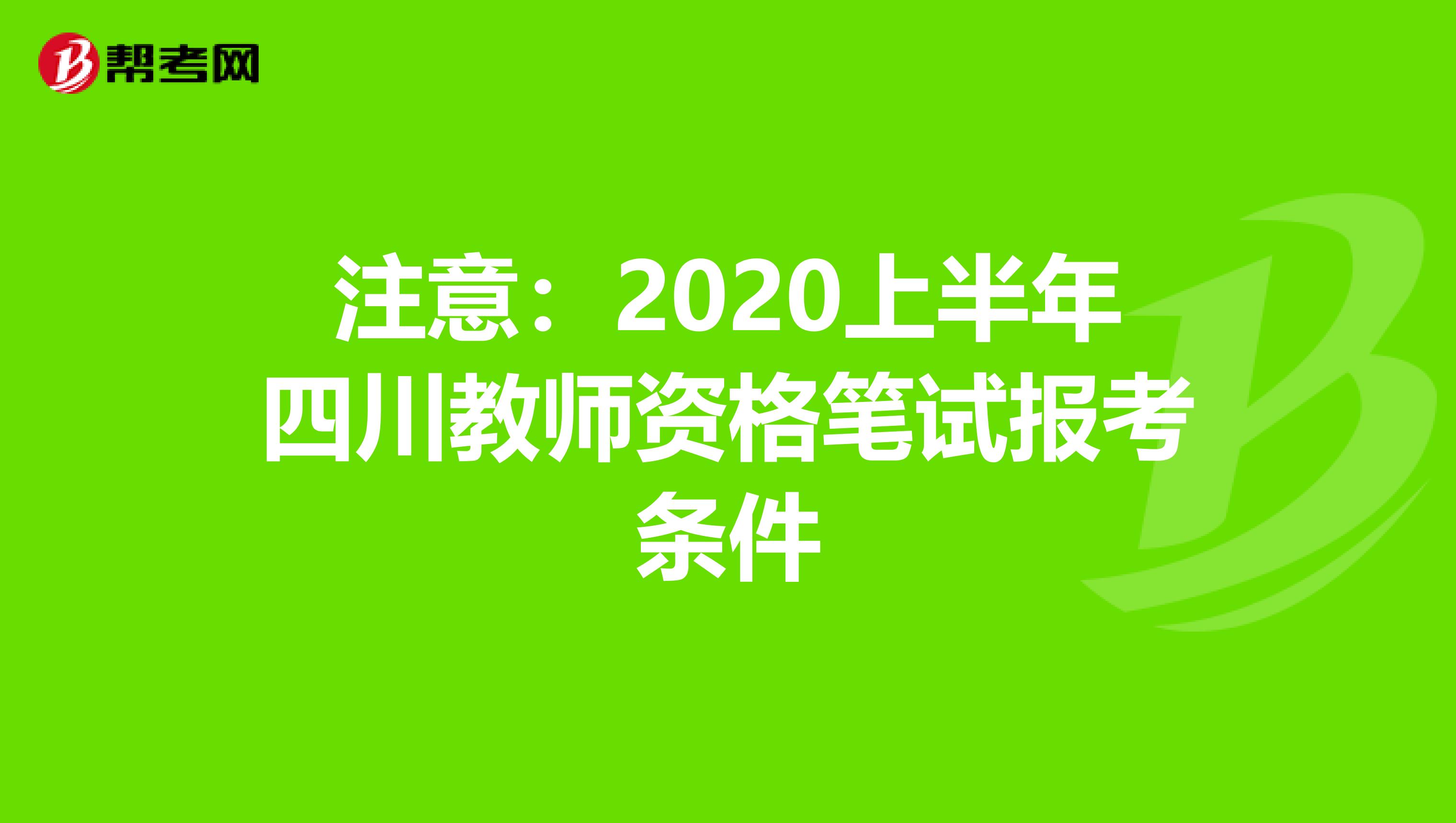 注意：2020上半年四川教师资格笔试报考条件