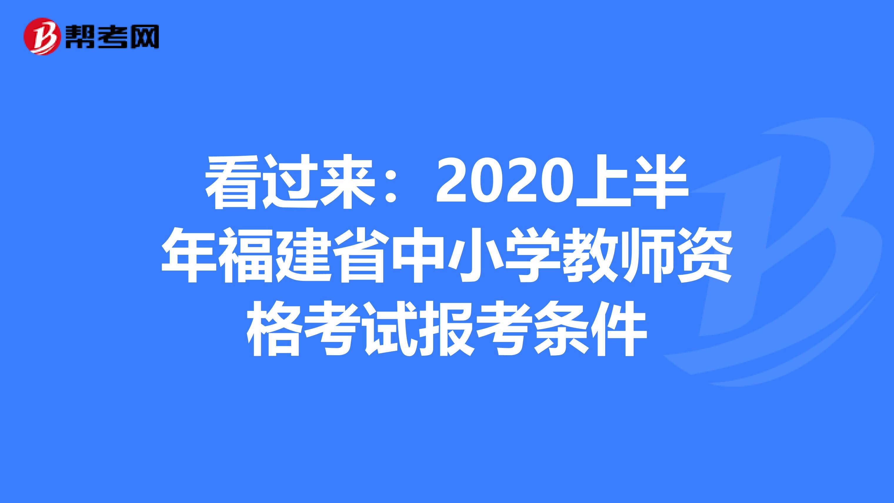 看过来：2020上半年福建省中小学教师资格考试报考条件
