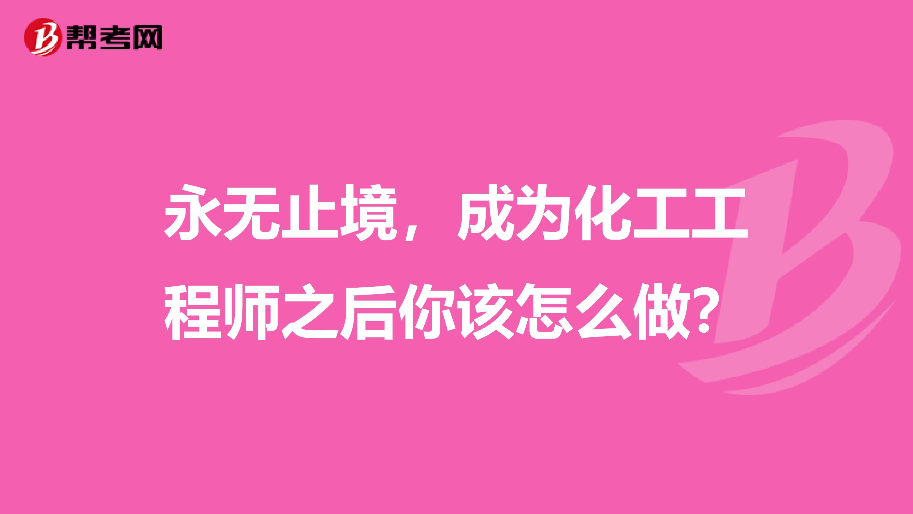 永无止境，成为化工工程师之后你该怎么做？