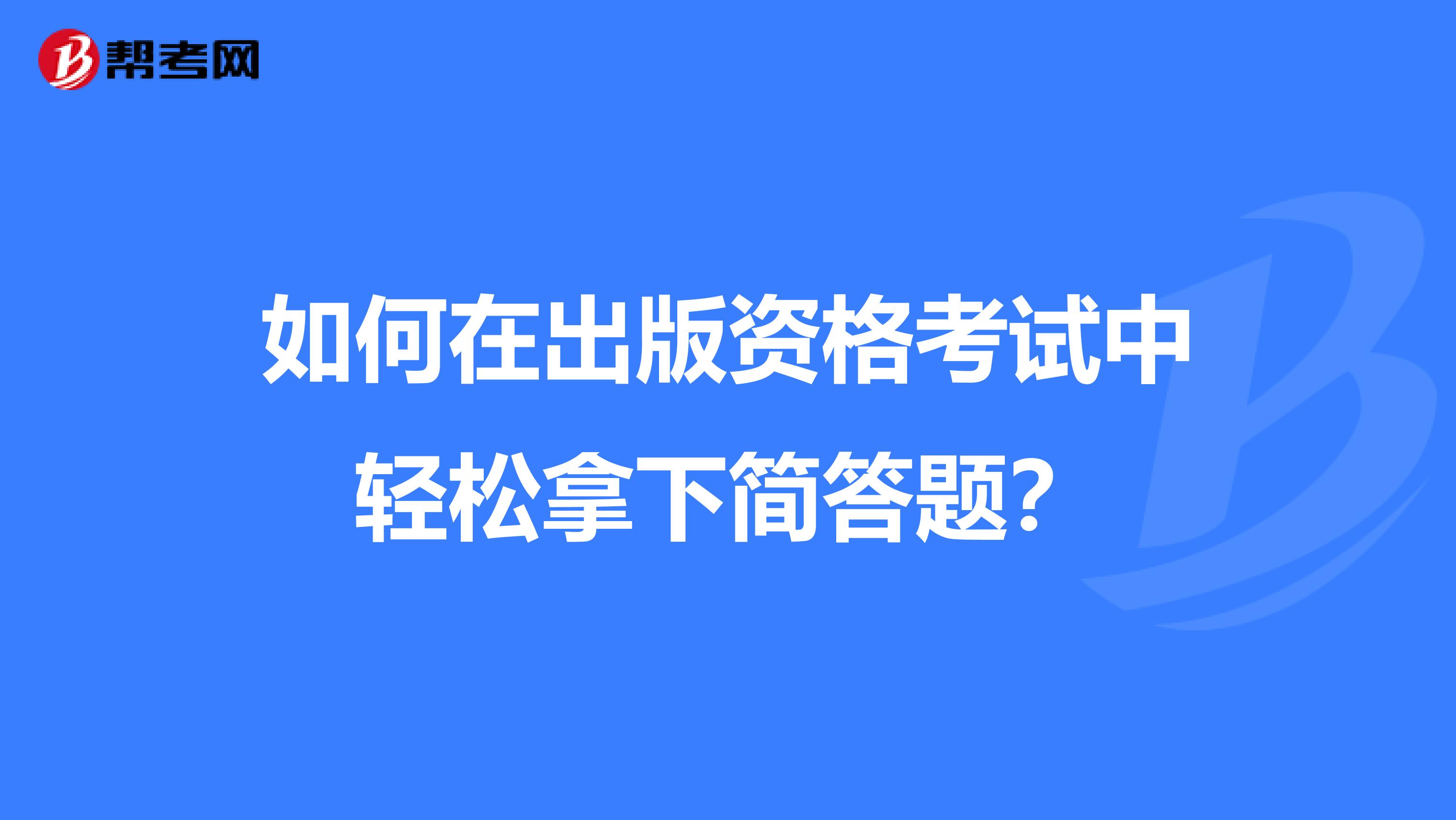 如何在出版资格考试中轻松拿下简答题？