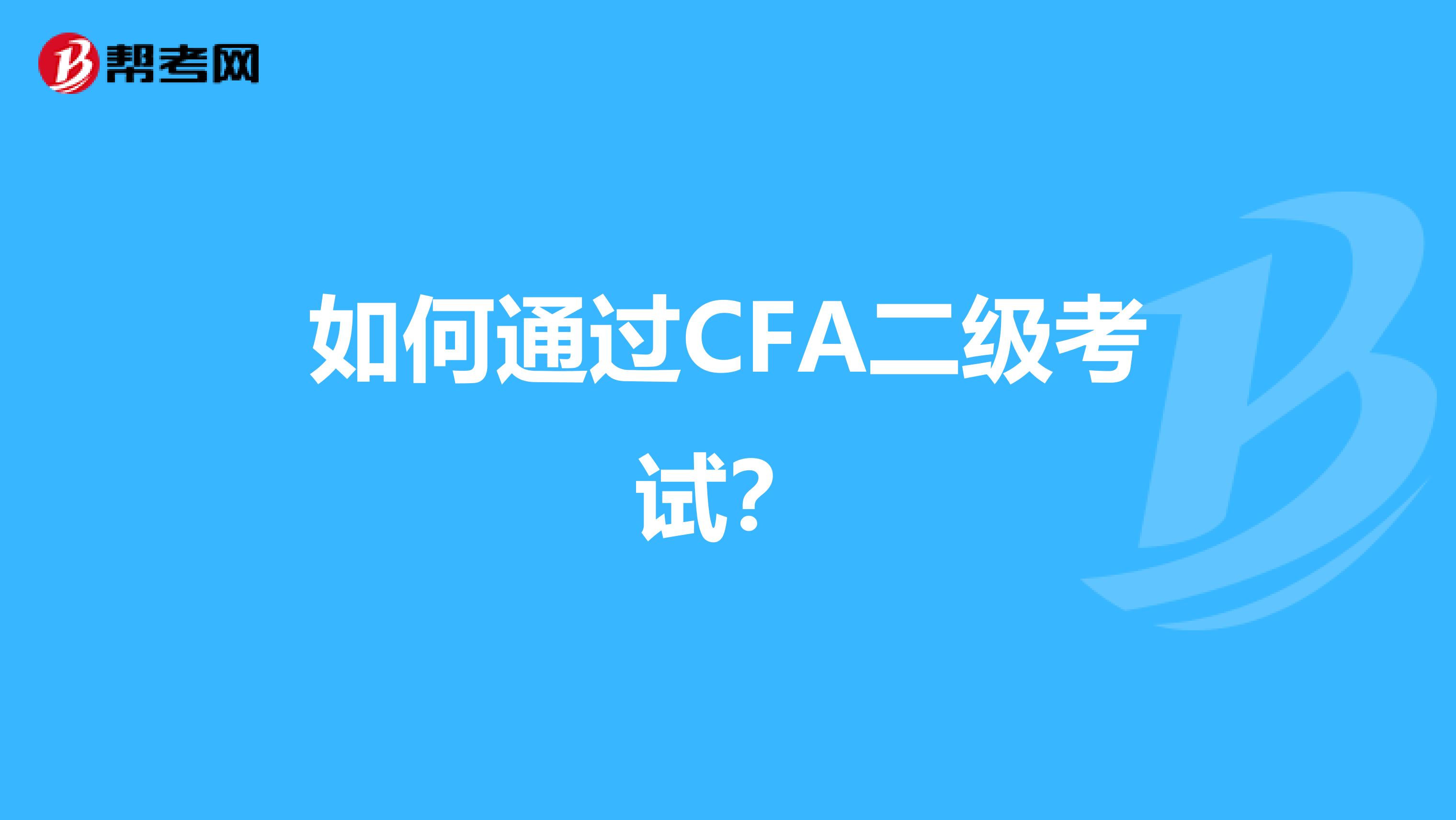 如何通过CFA二级考试？