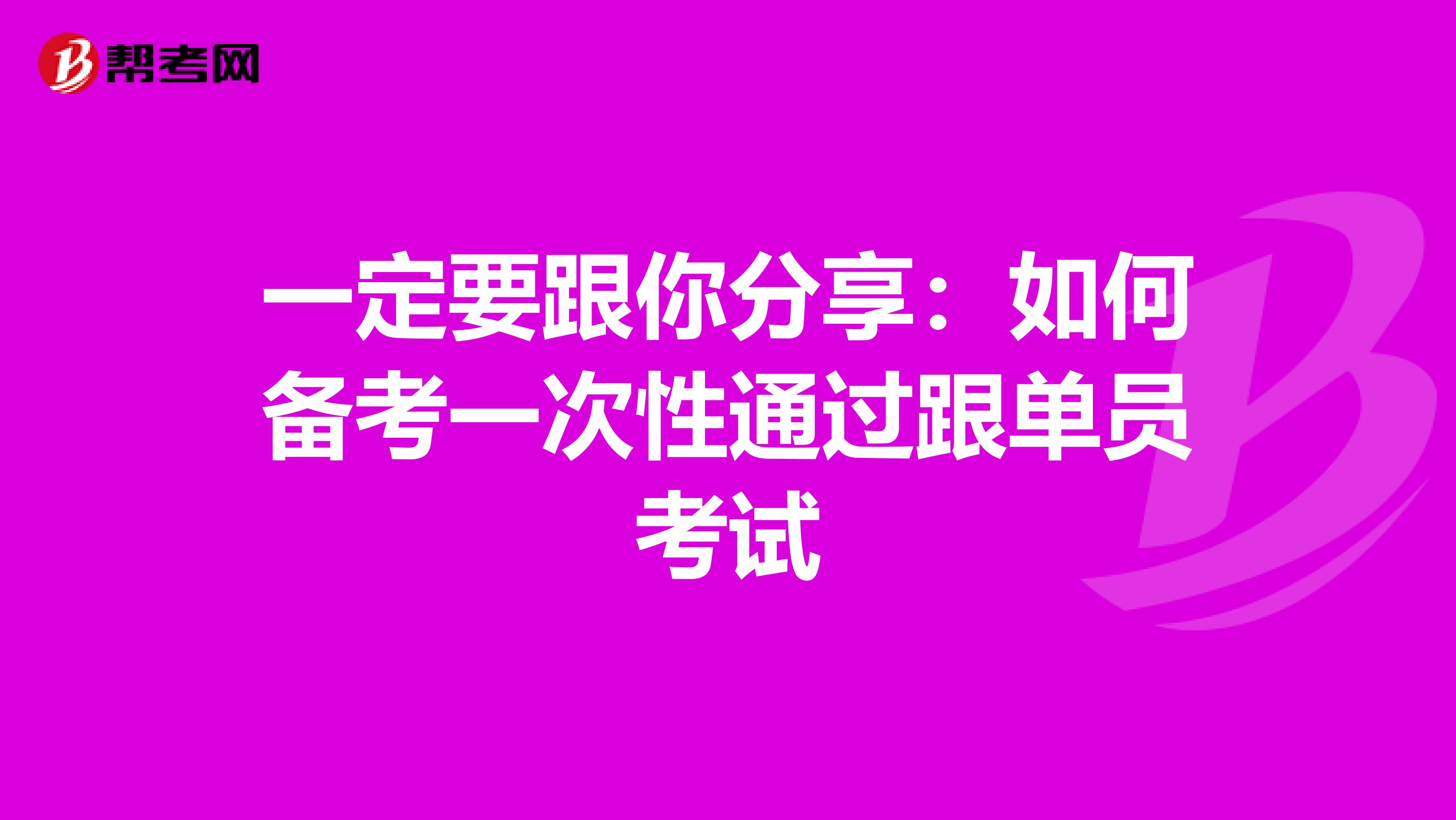 一定要跟你分享：如何备考一次性通过跟单员考试