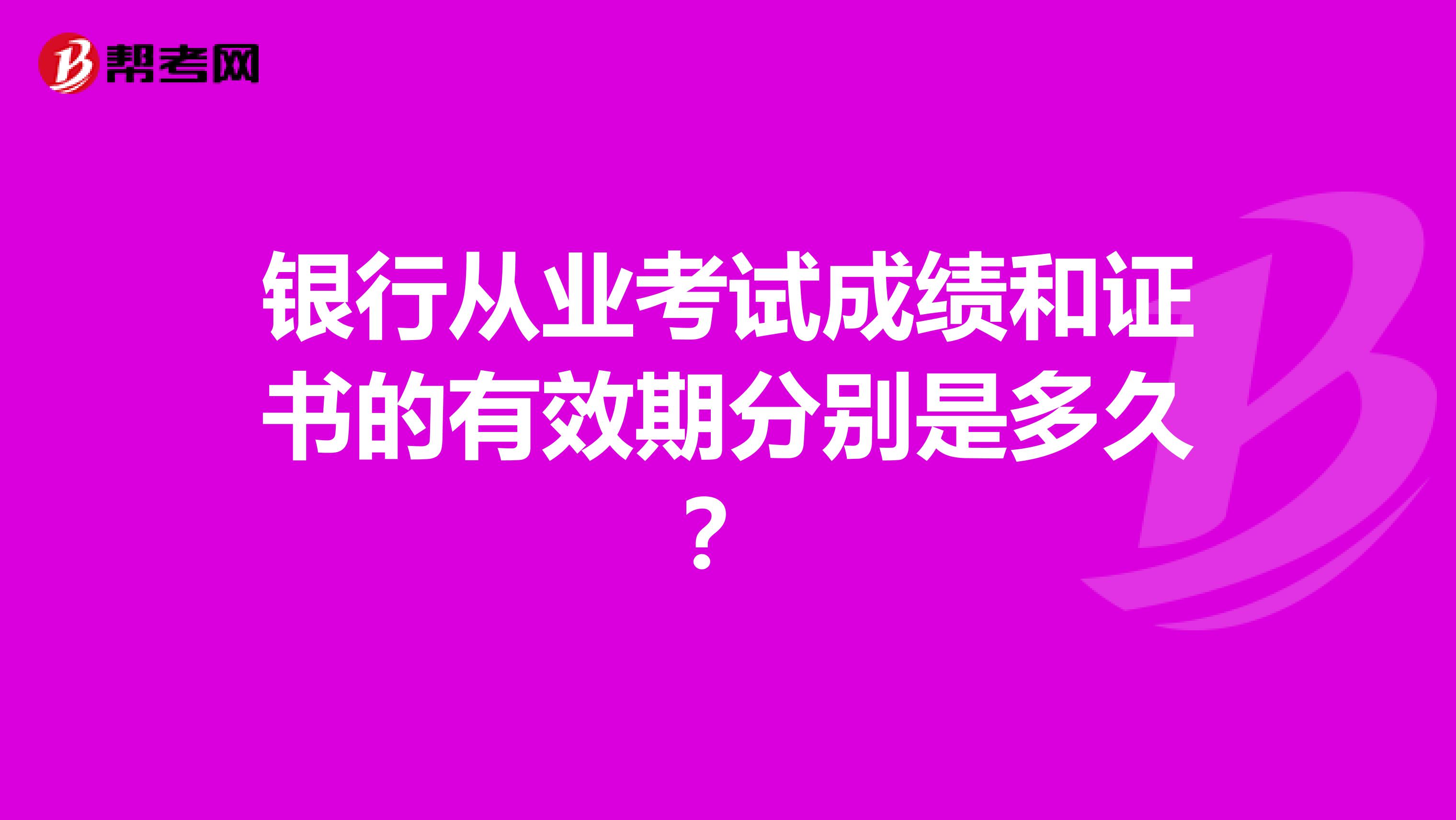 银行从业考试成绩和证书的有效期分别是多久？