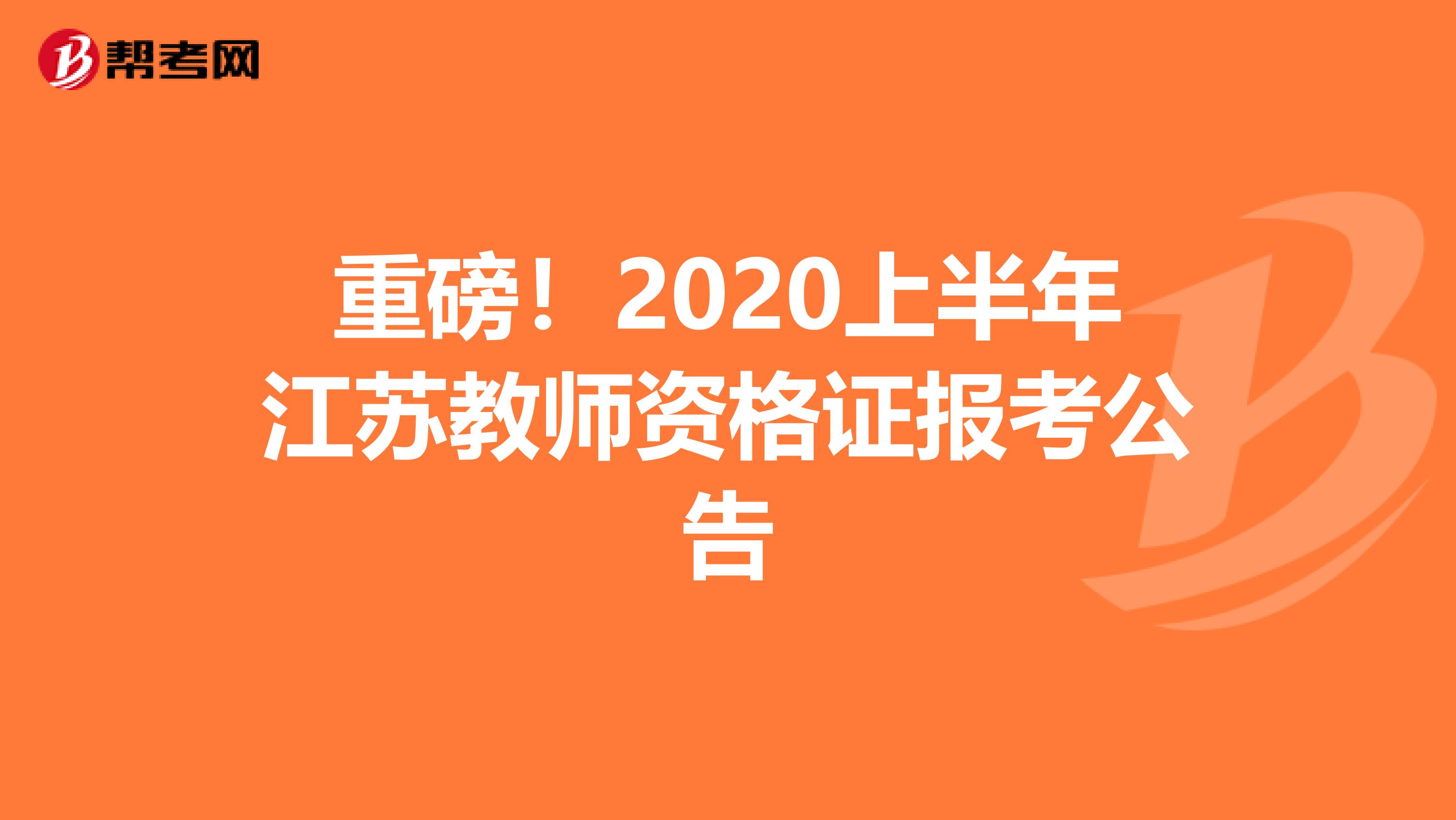 重磅！2020上半年江苏教师资格证报考公告