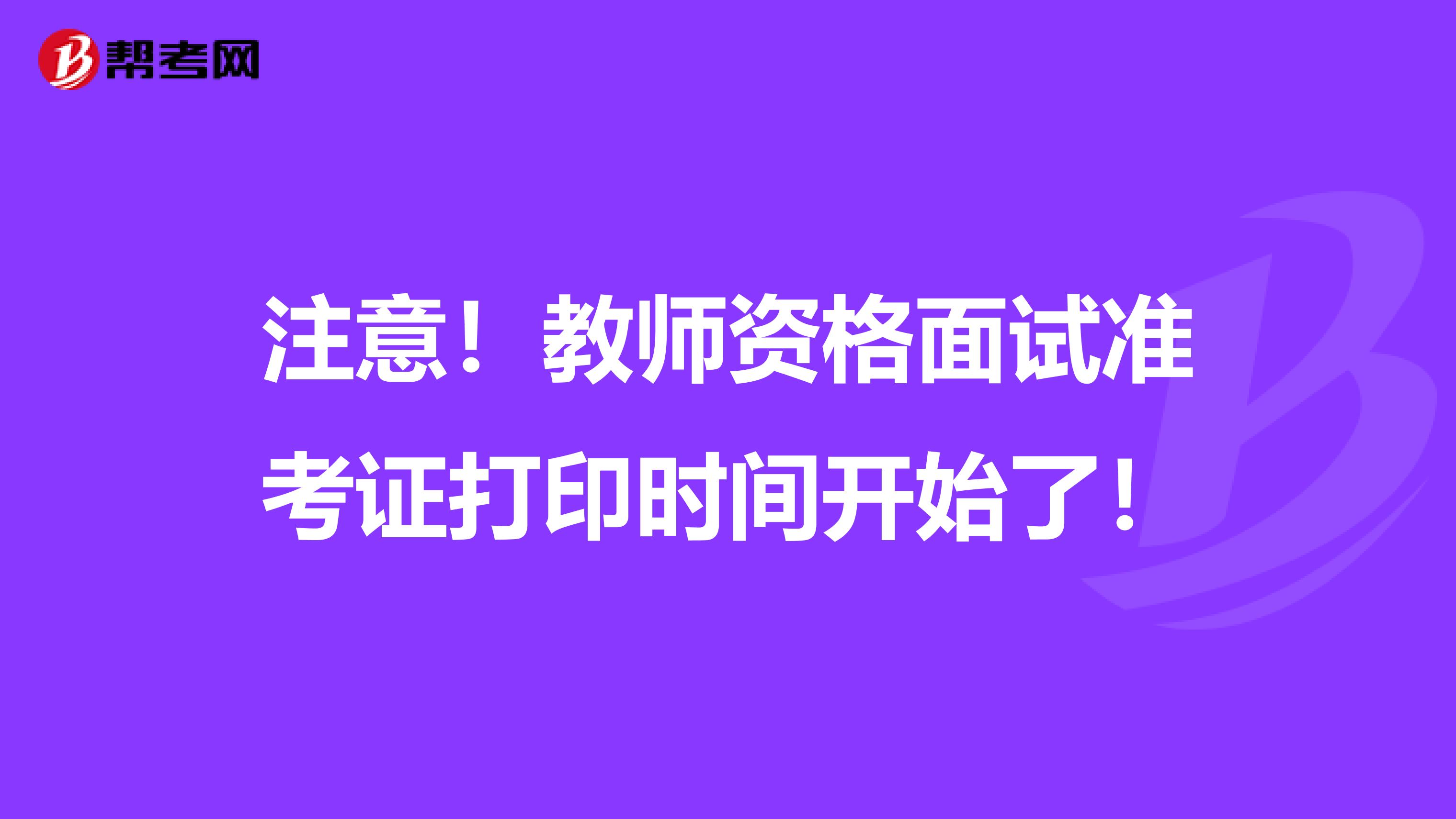 注意！教师资格面试准考证打印时间开始了！