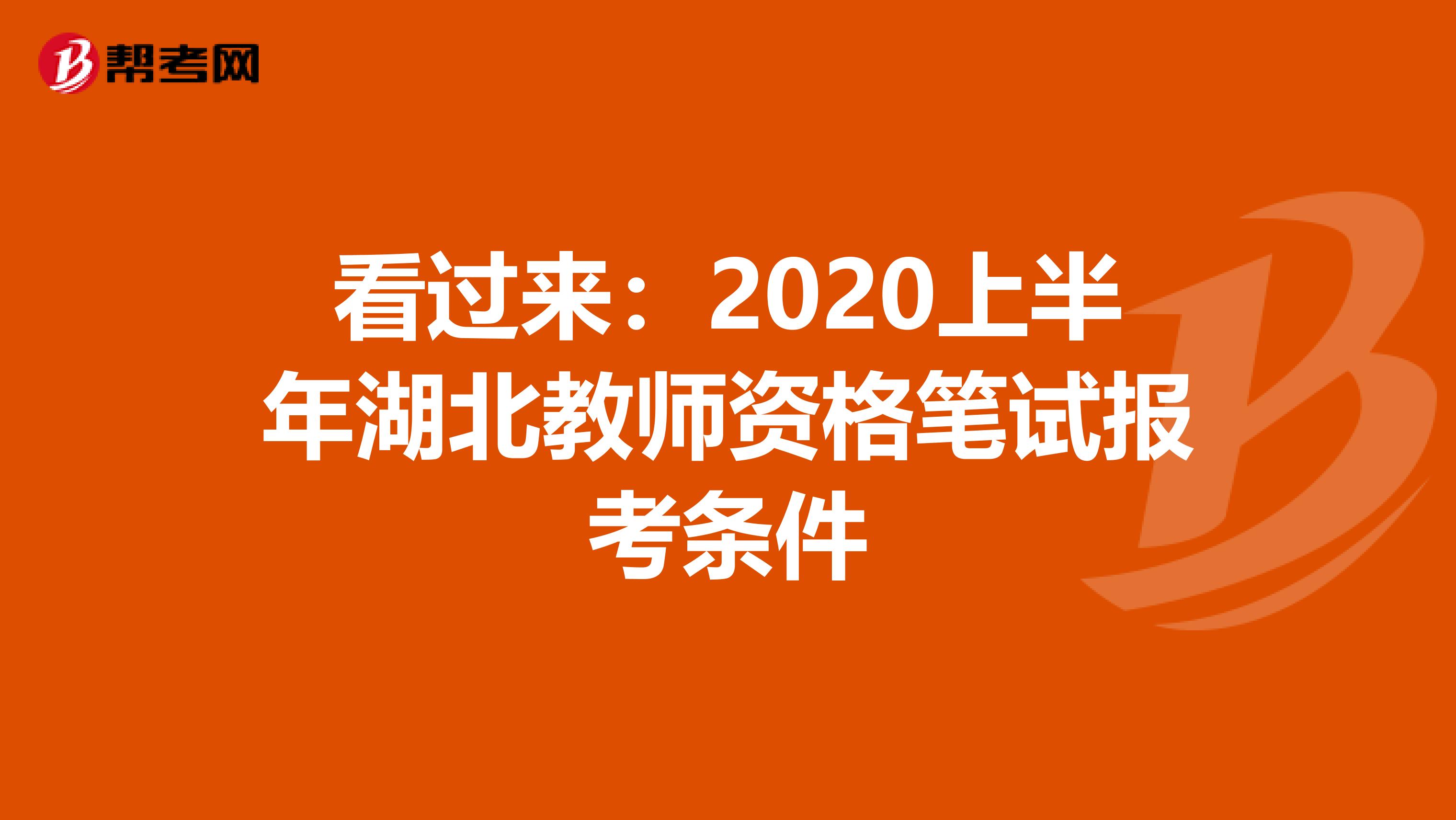 看过来：2020上半年湖北教师资格笔试报考条件