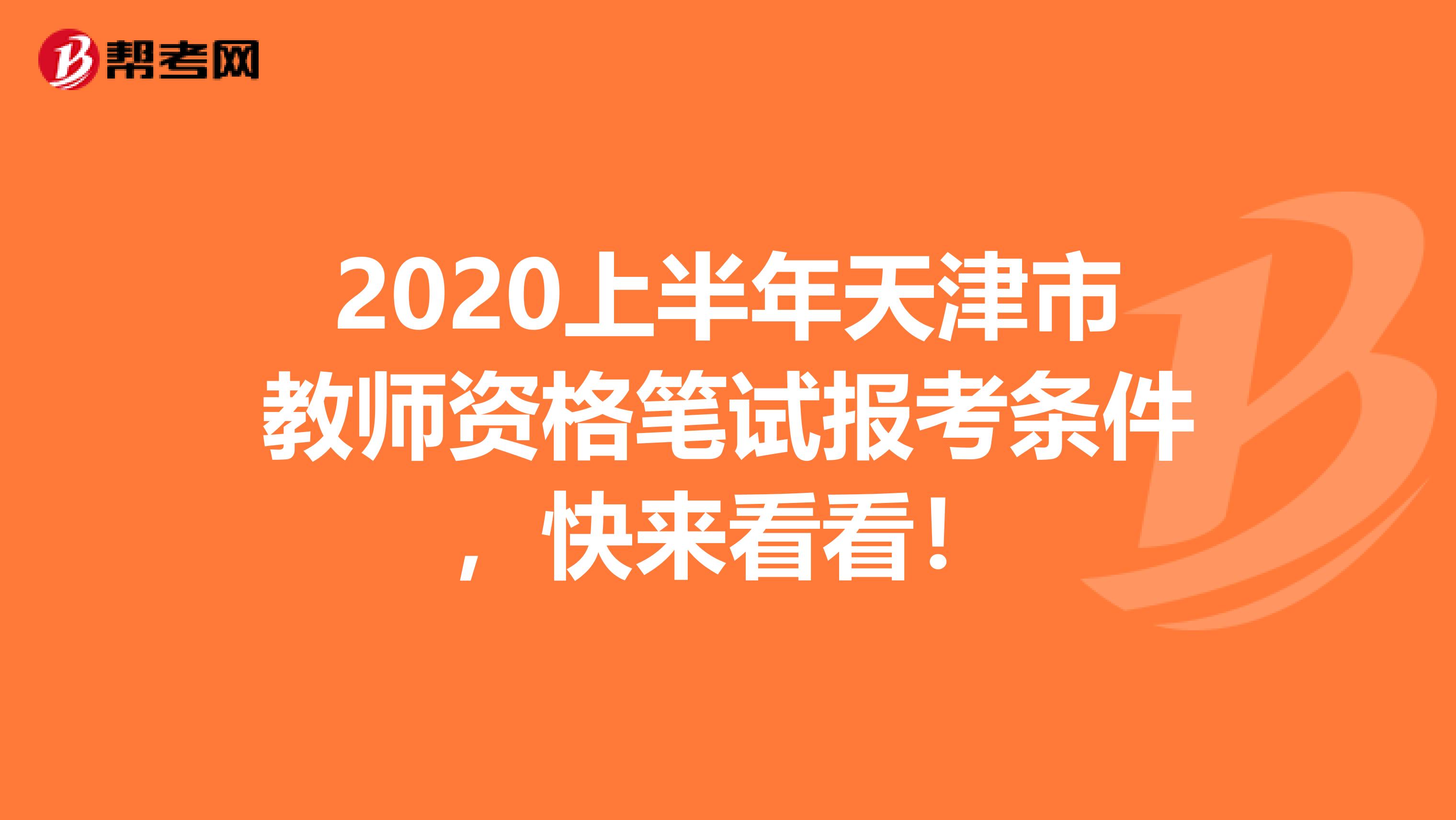 2020上半年天津市教师资格笔试报考条件，快来看看！