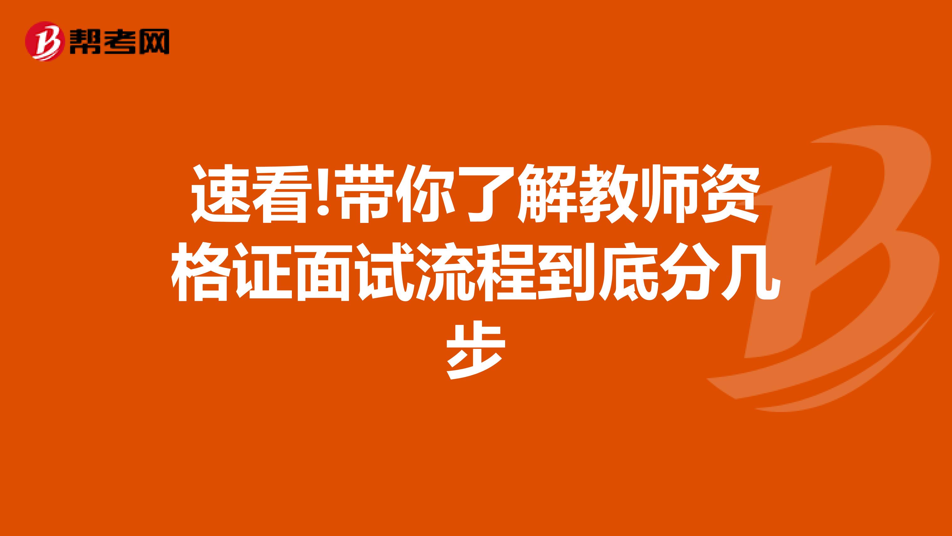 速看!带你了解教师资格证面试流程到底分几步