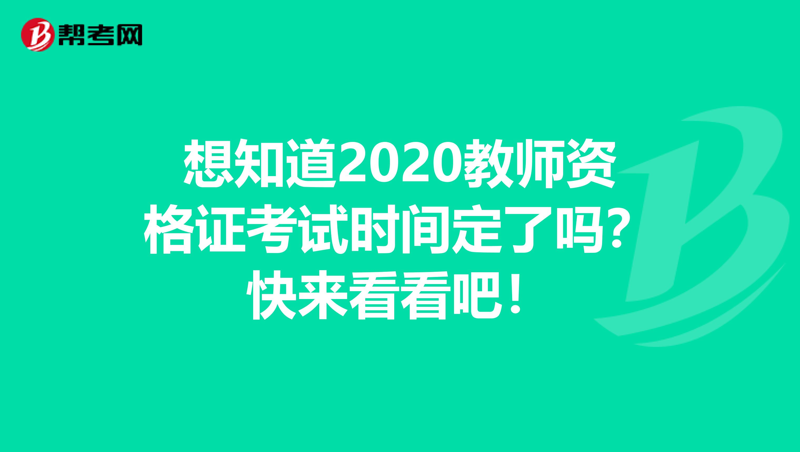 想知道2020教师资格证考试时间定了吗？快来看看吧！