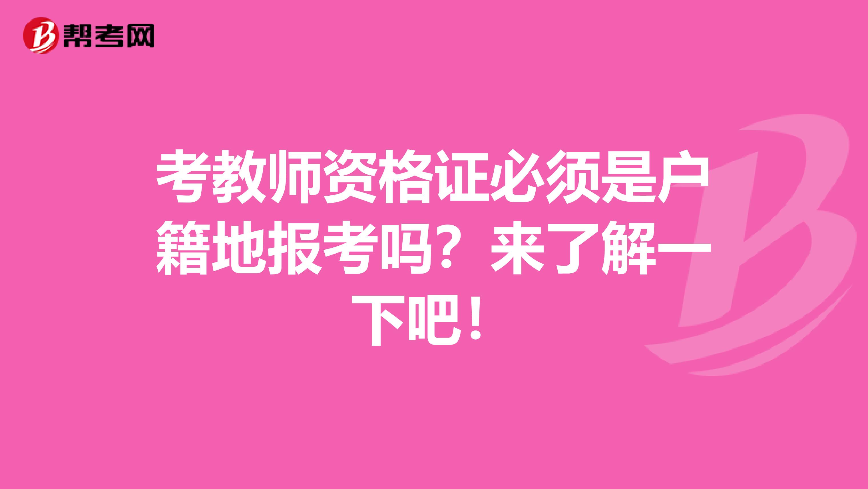 考教师资格证必须是户籍地报考吗？来了解一下吧！