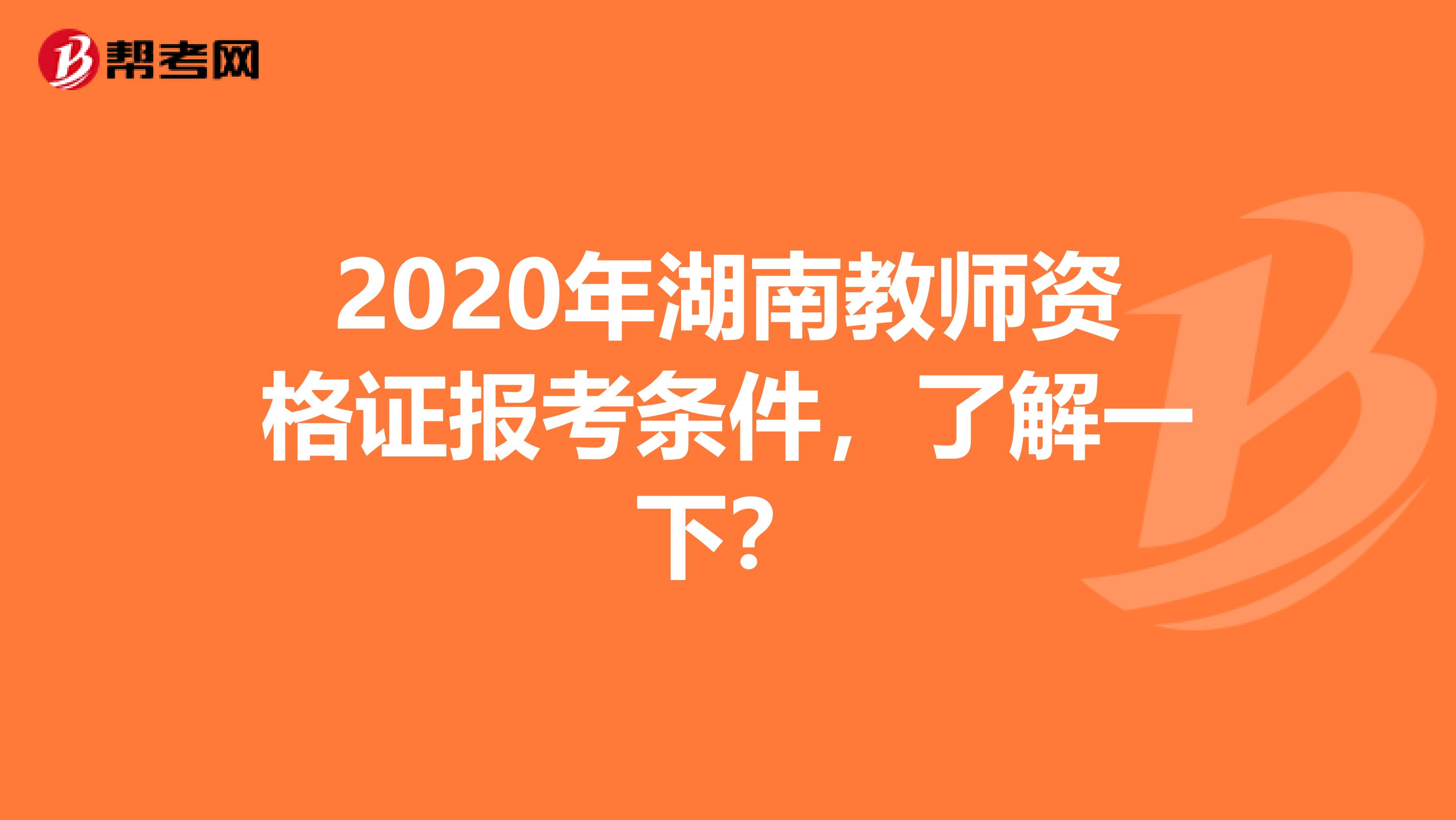2020年湖南教师资格证报考条件，了解一下？