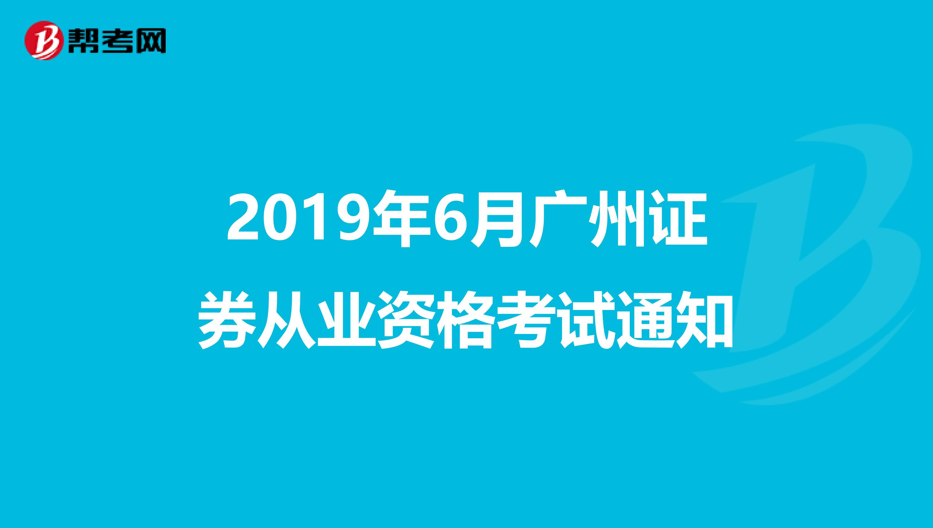 2019年6月广州证券从业资格考试通知