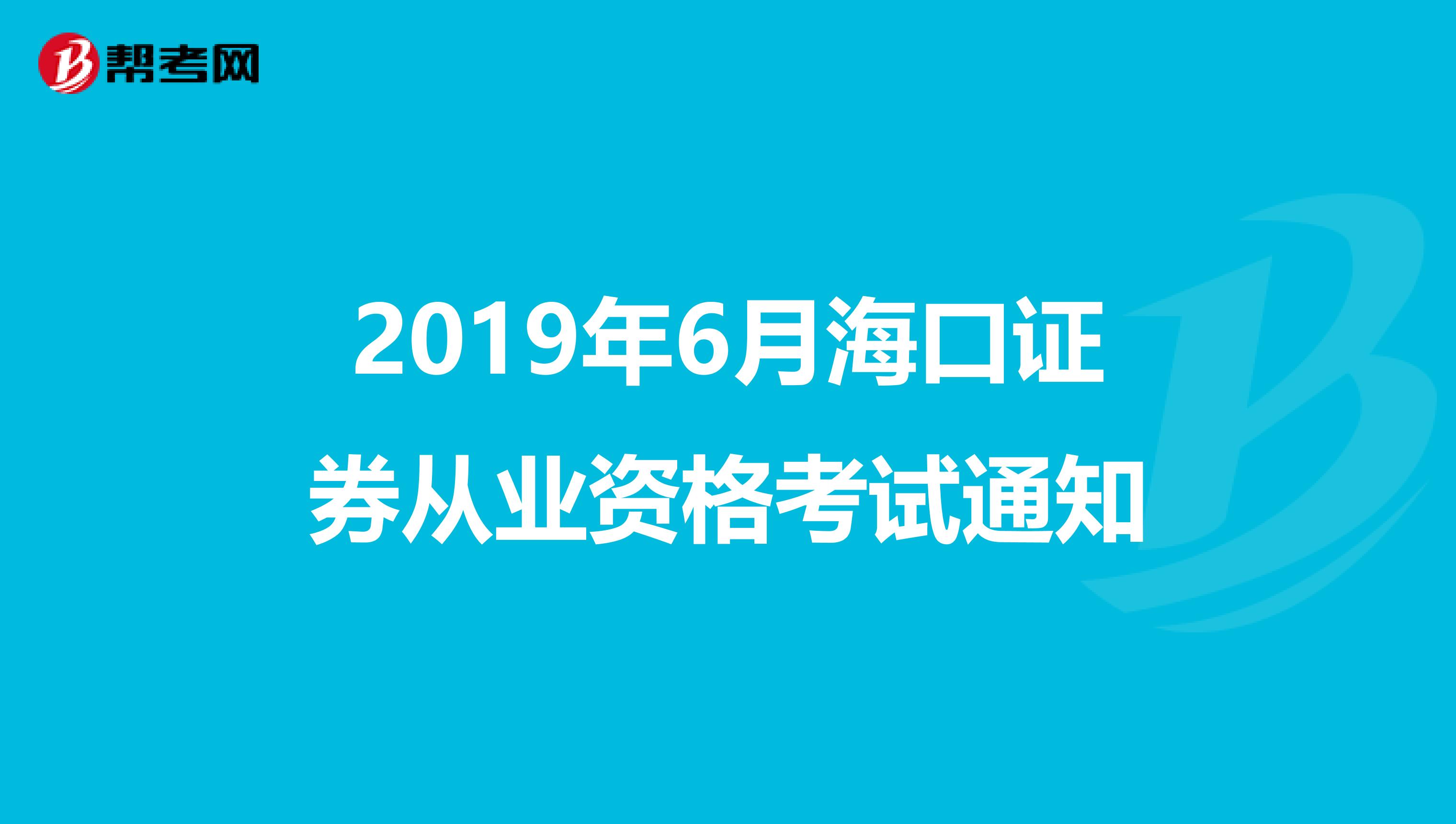 2019年6月海口证券从业资格考试通知