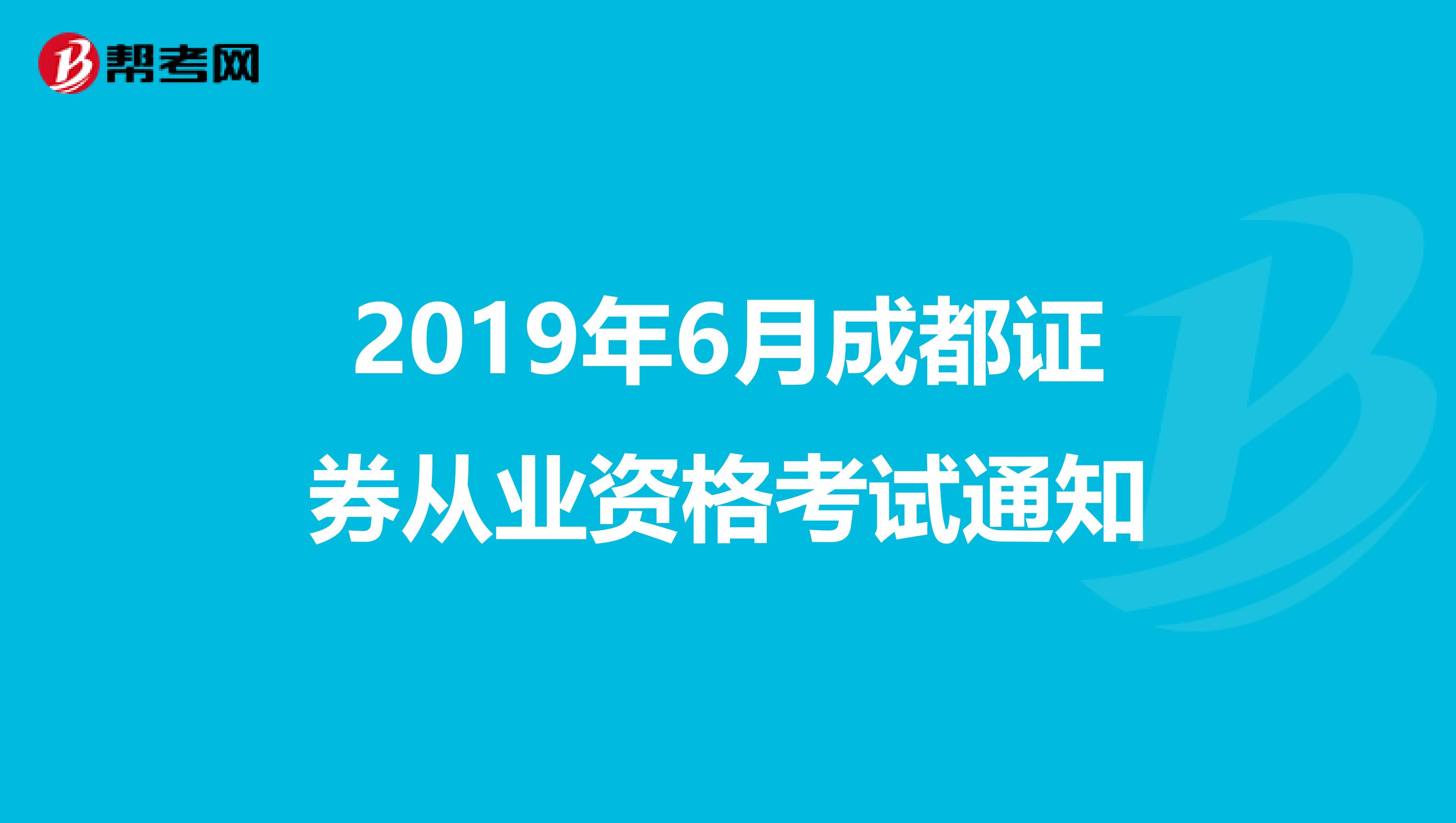 2019年6月成都证券从业资格考试通知