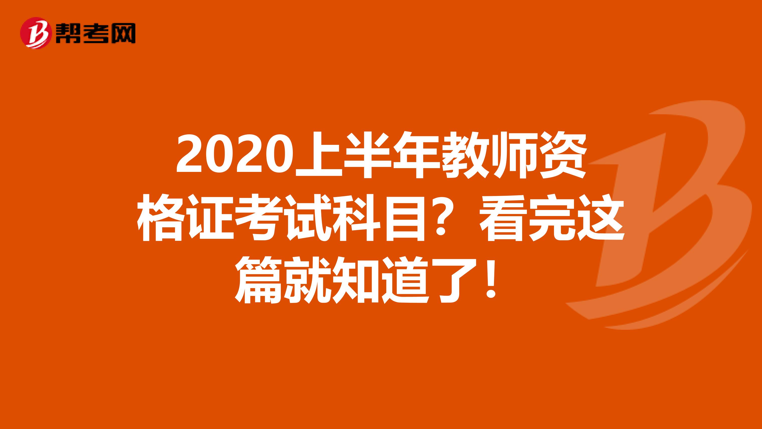 2020上半年教师资格证考试科目？看完这篇就知道了！