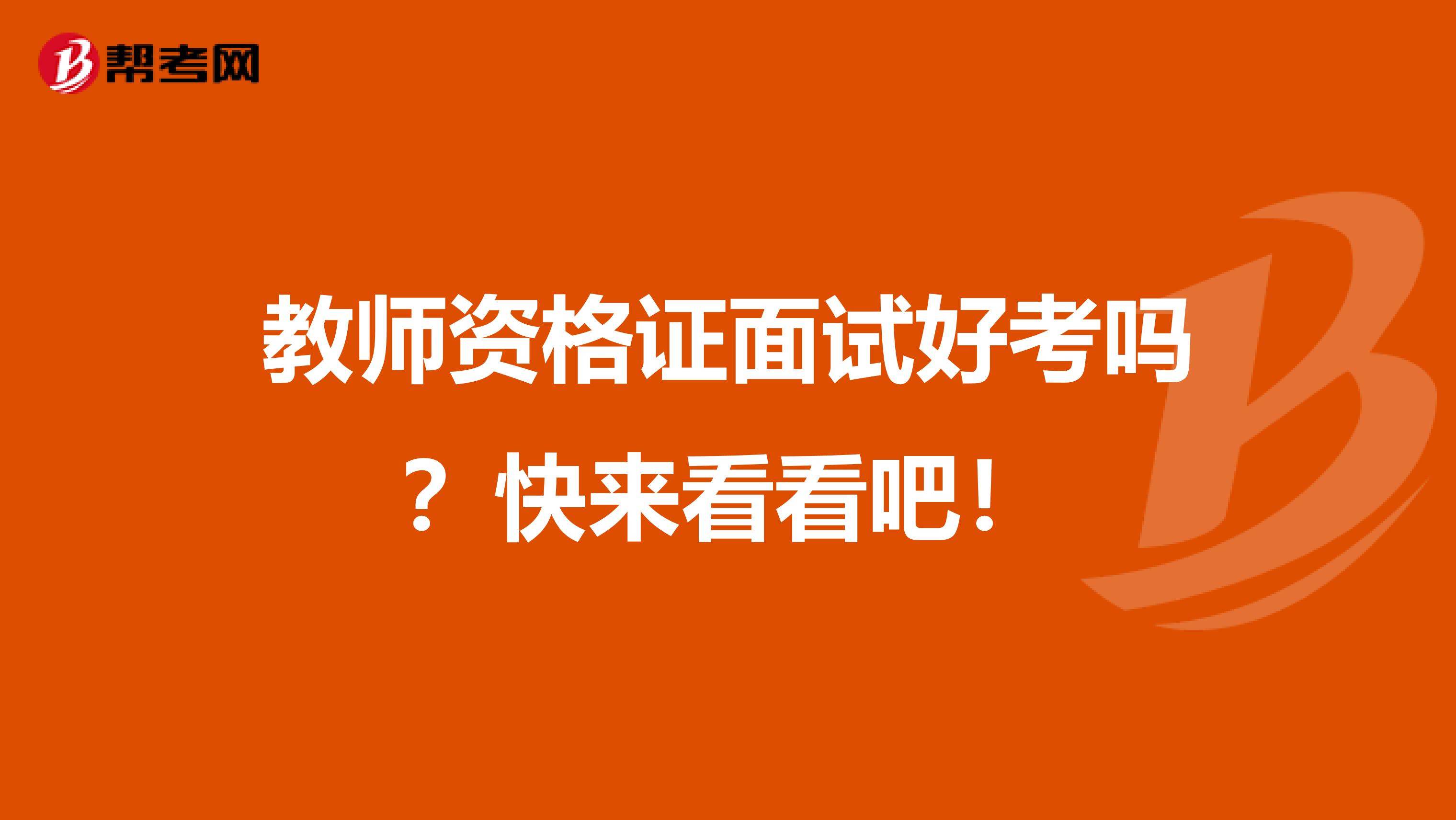 教师资格证面试好考吗？快来看看吧！