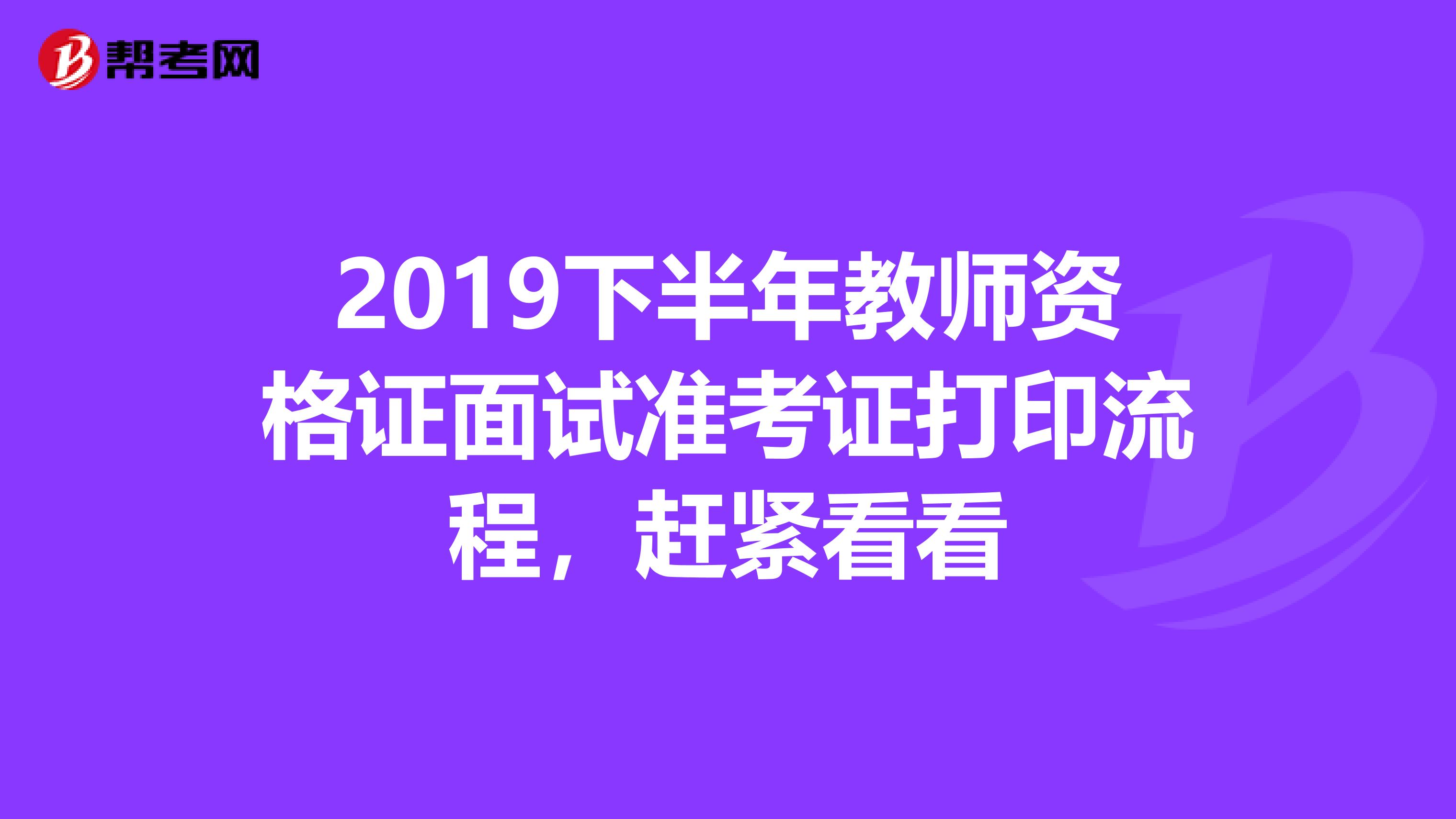 2019下半年教师资格证面试准考证打印流程，赶紧看看