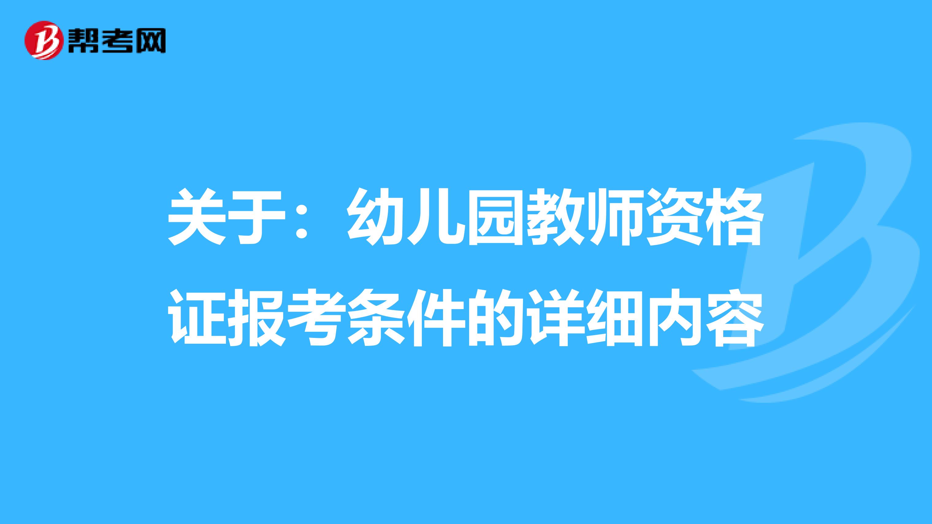 关于：幼儿园教师资格证报考条件的详细内容