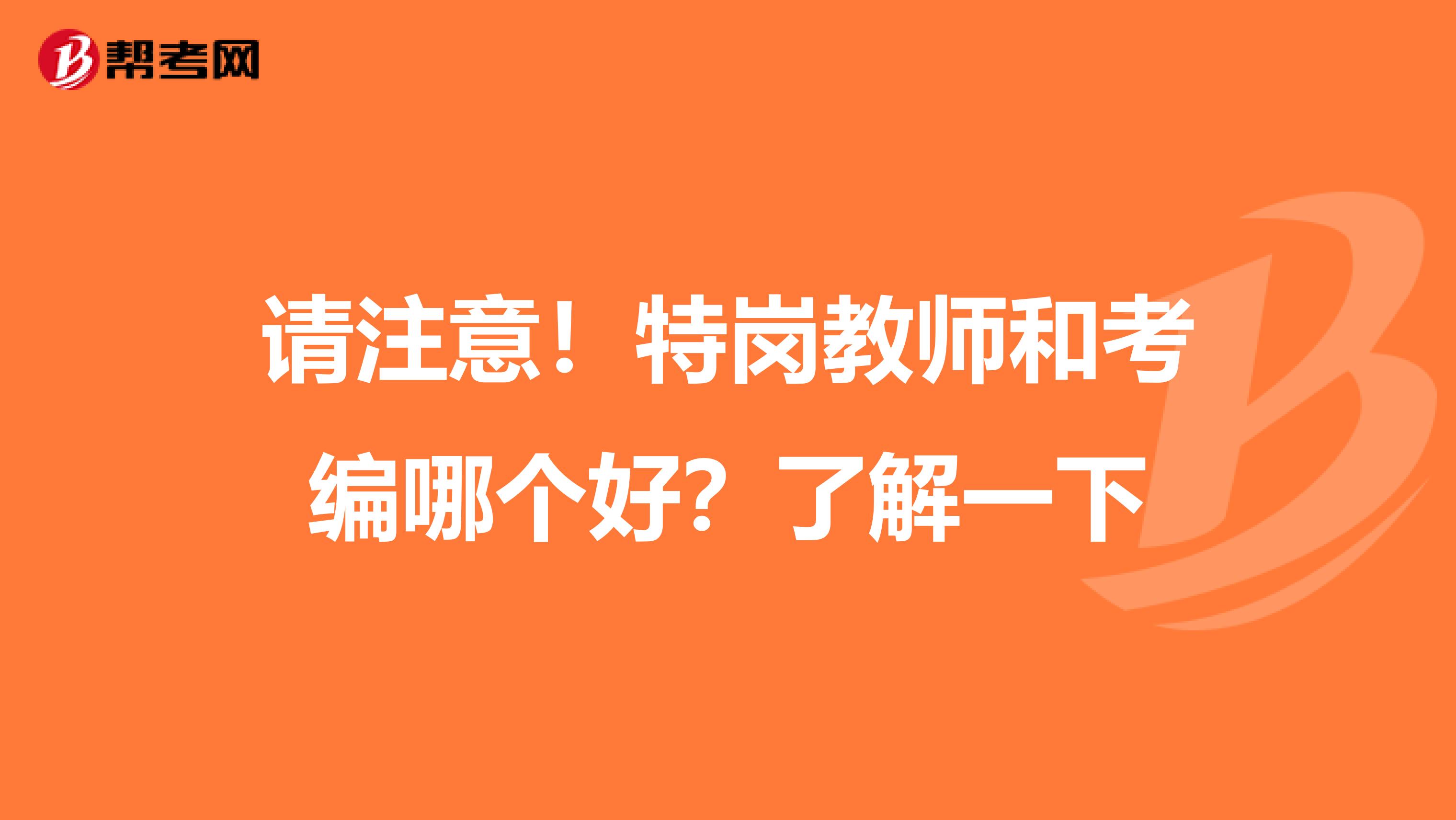 请注意！特岗教师和考编哪个好？了解一下