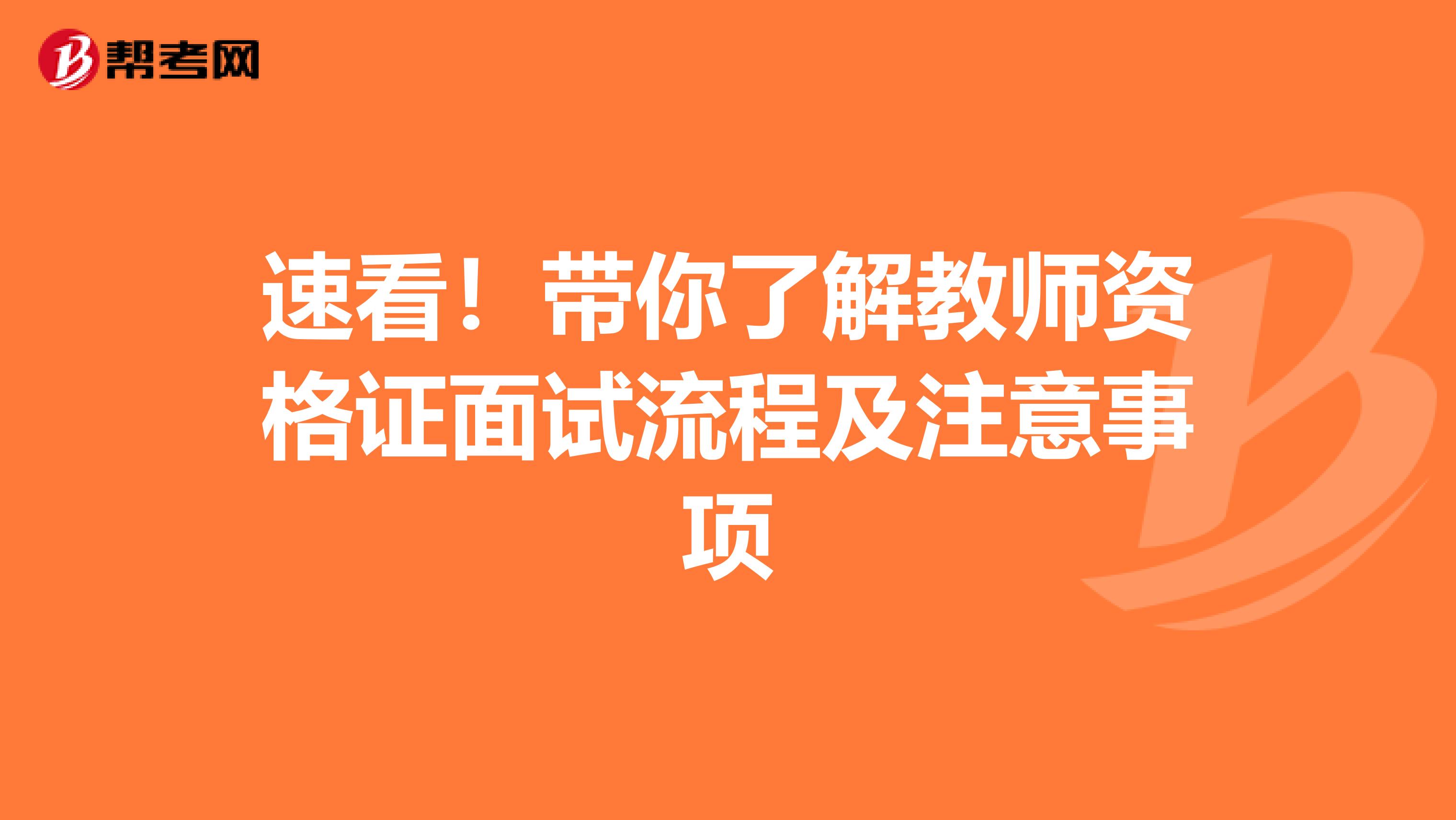 速看！带你了解教师资格证面试流程及注意事项