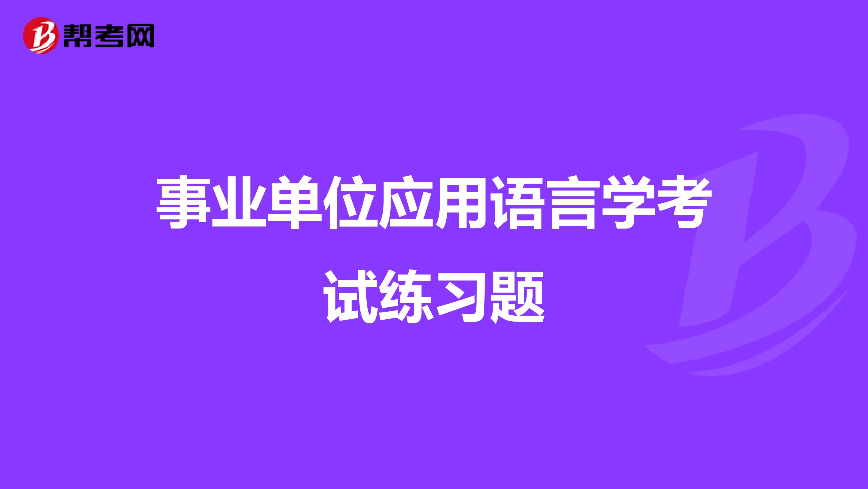 事业单位应用语言学考试练习题