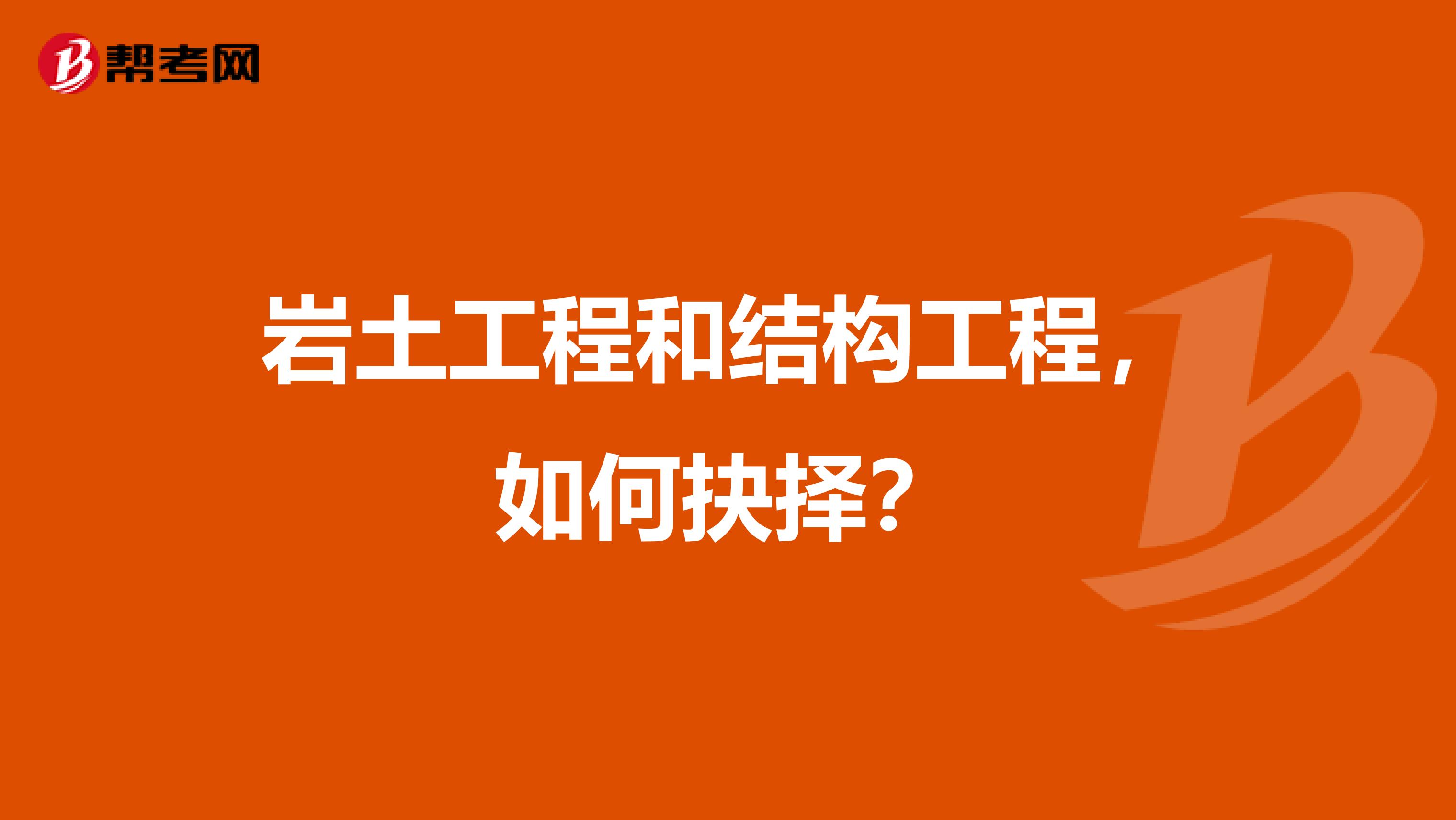 岩土工程和结构工程，如何抉择？