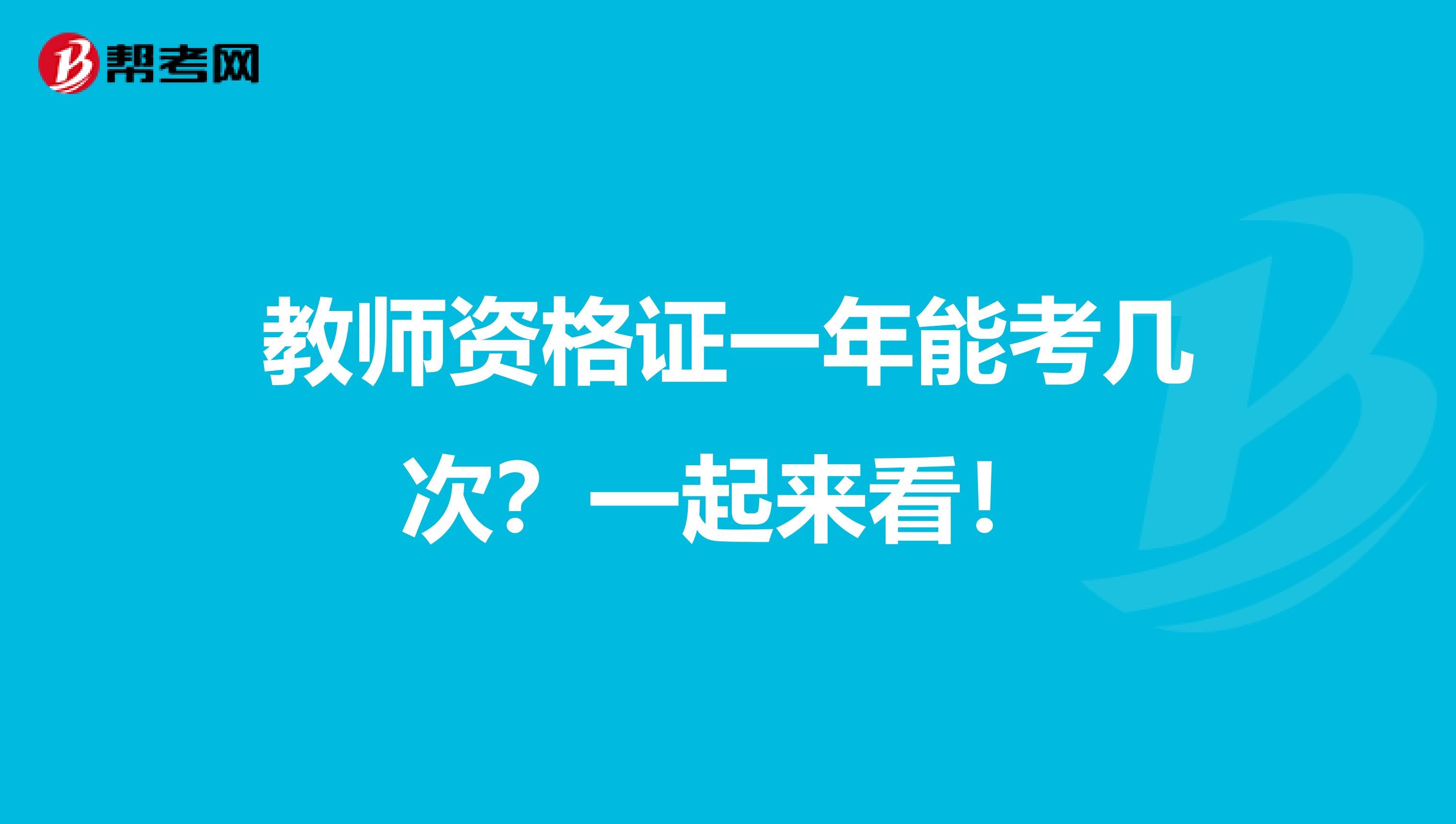 教师资格证一年能考几次？一起来看！