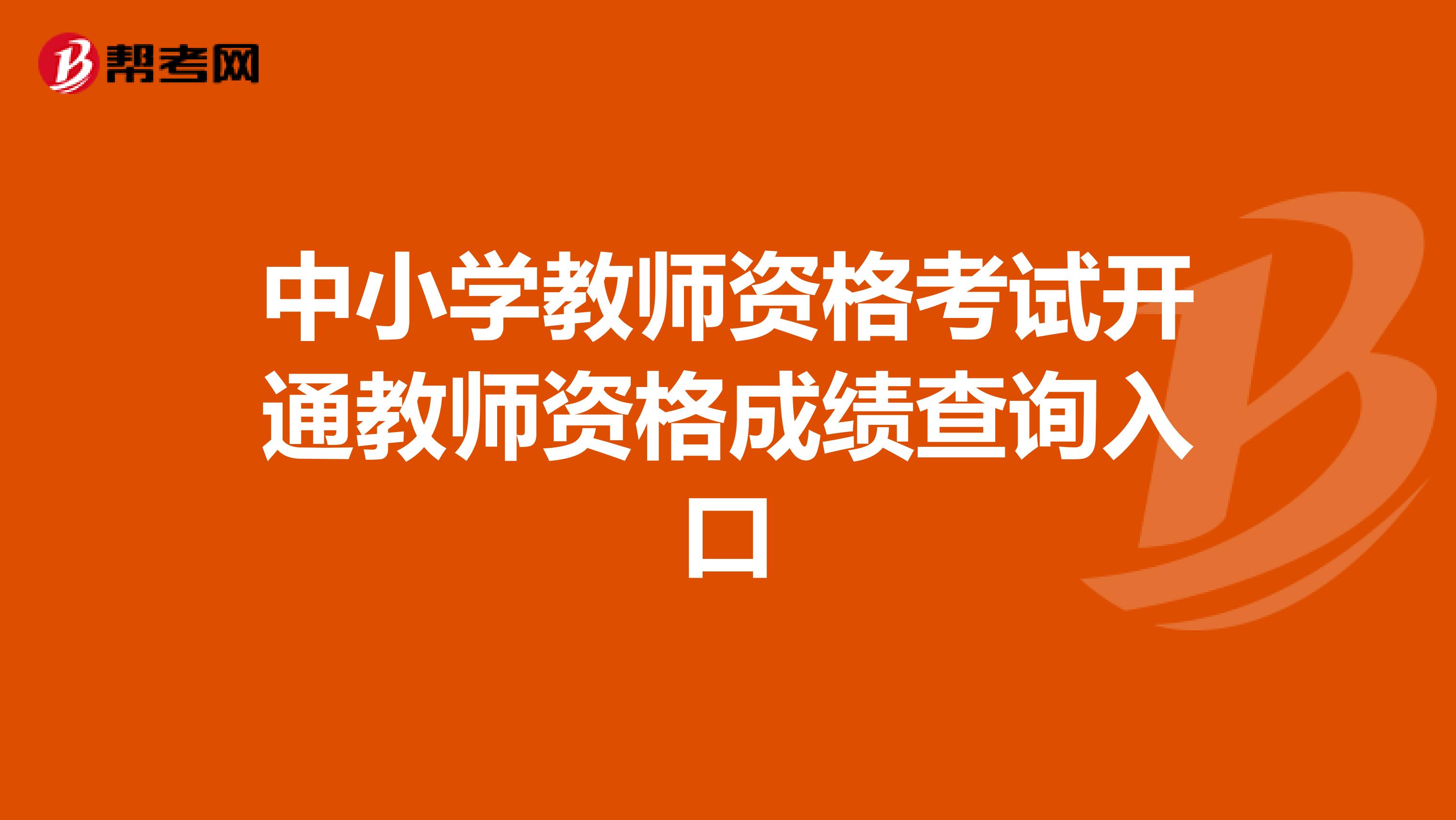 中小学教师资格考试开通教师资格成绩查询入口