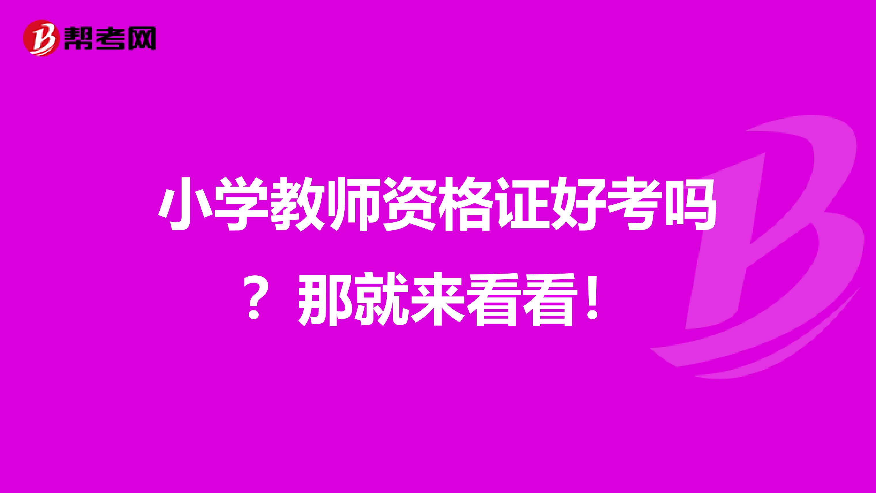 小学教师资格证好考吗？那就来看看！