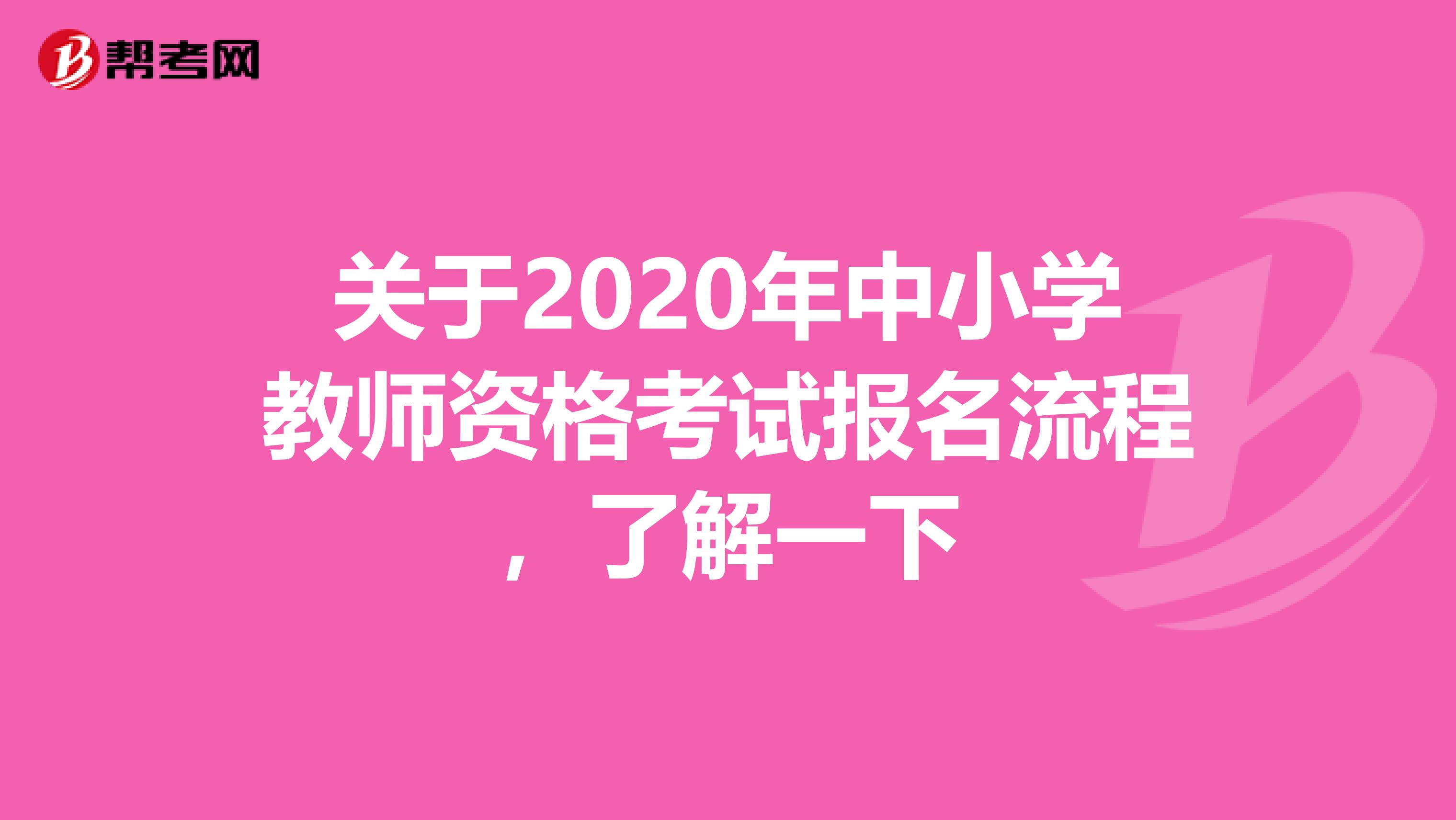 关于2020年中小学教师资格考试报名流程，了解一下