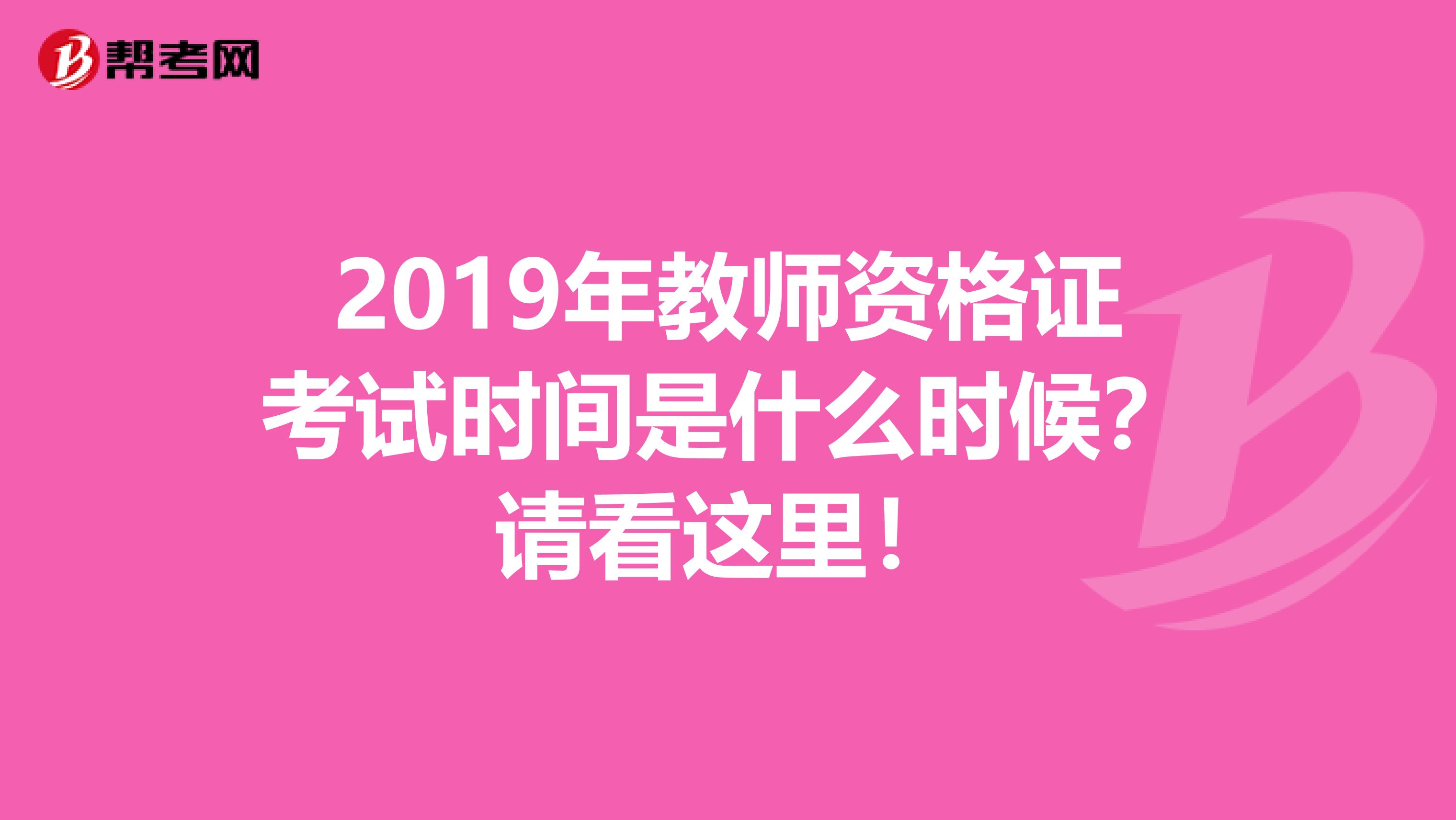 2019年教师资格证考试时间是什么时候？请看这里！