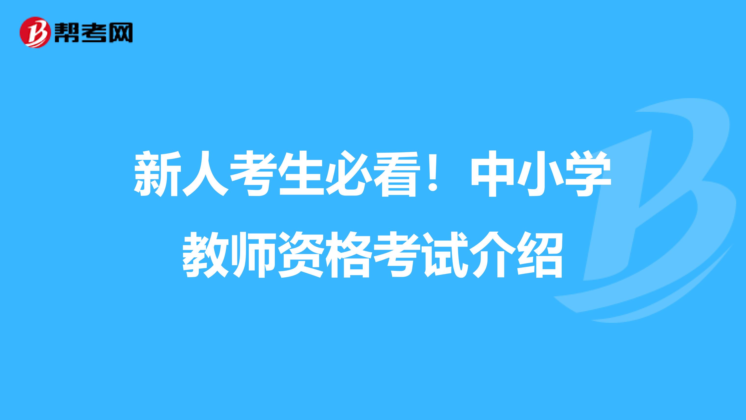 新人考生必看！中小学教师资格考试介绍