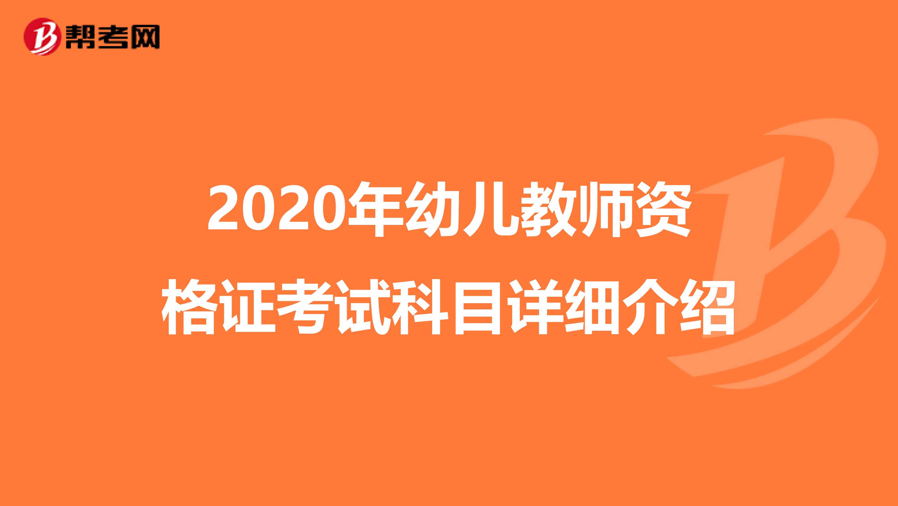 2020年幼儿教师资格证考试科目详细介绍