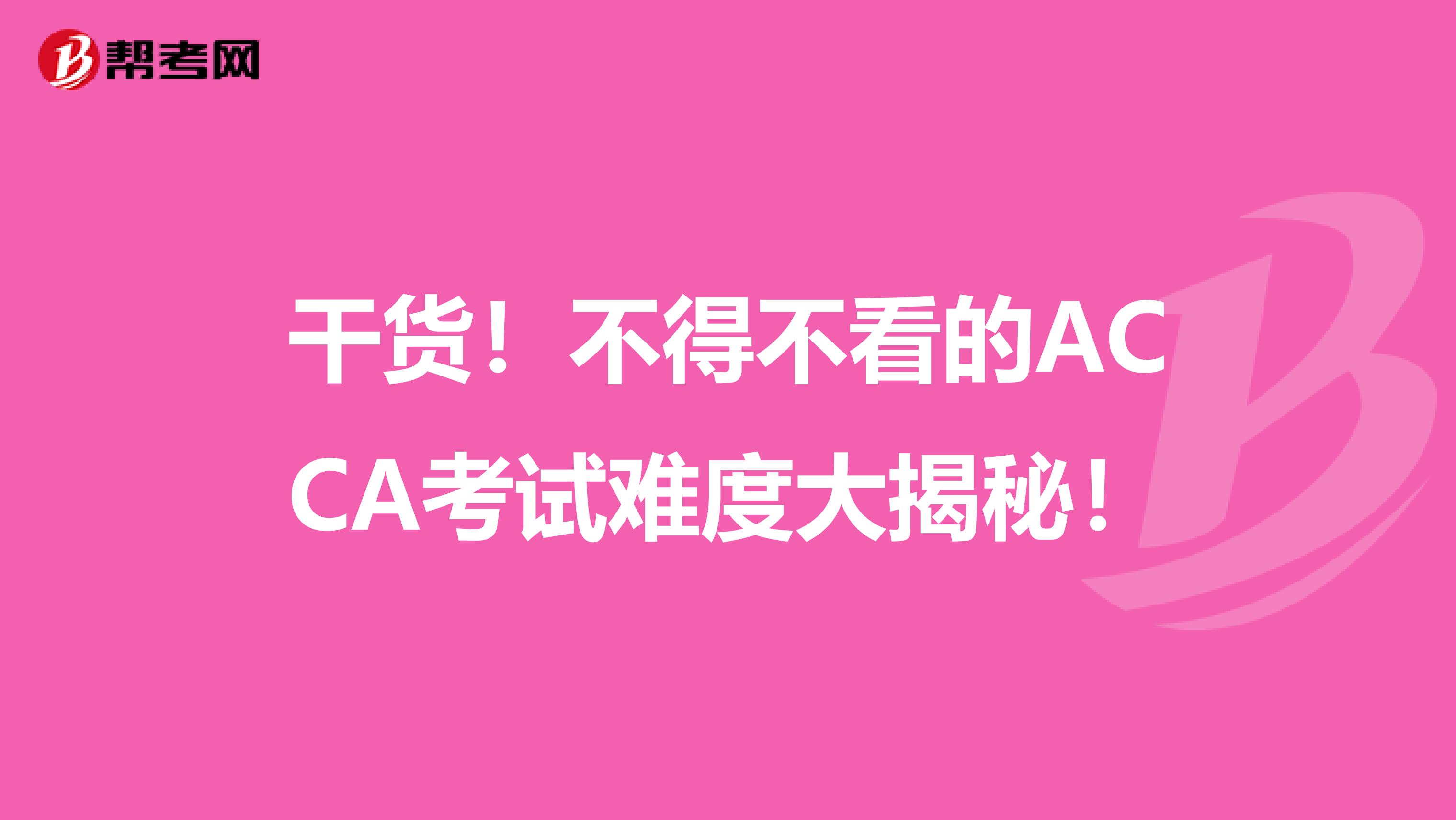 干货！不得不看的ACCA考试难度大揭秘！