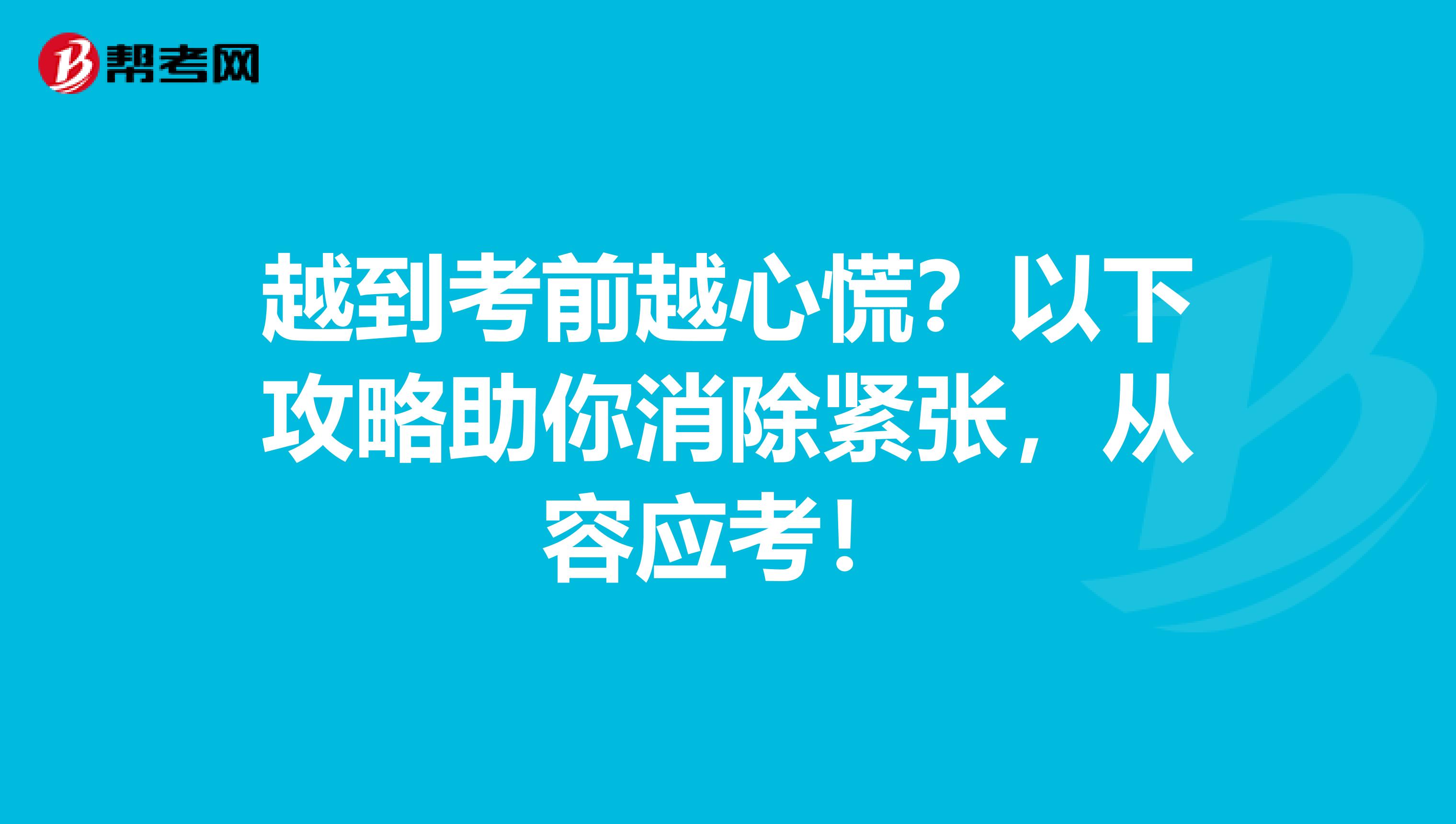 越到考前越心慌？以下攻略助你消除紧张，从容应考！