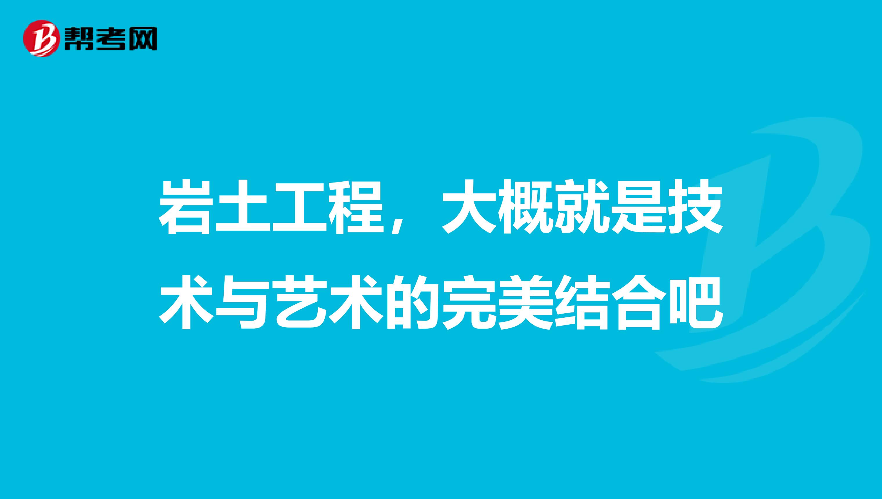 岩土工程，大概就是技术与艺术的完美结合吧