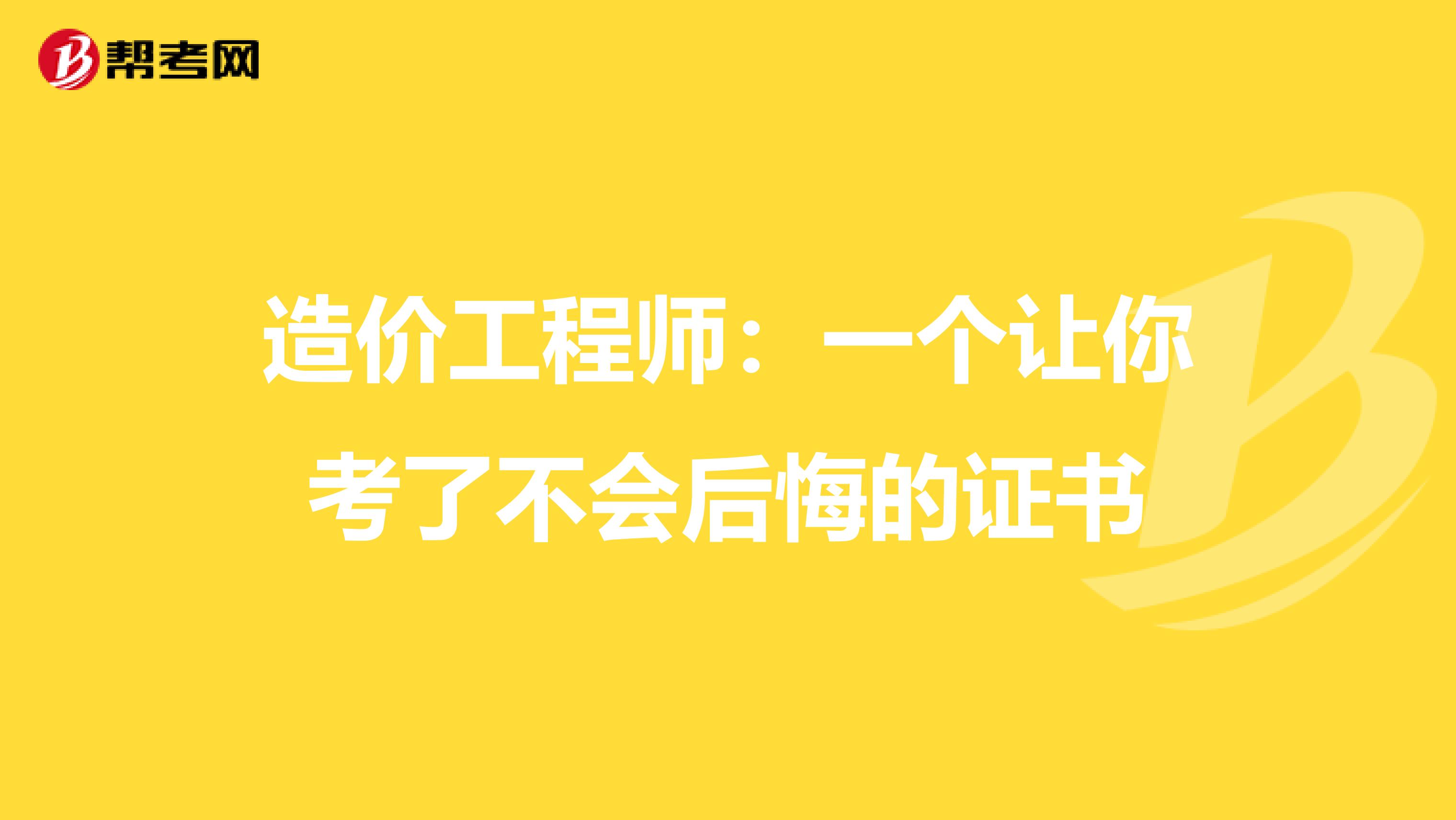 造价工程师：一个让你考了不会后悔的证书