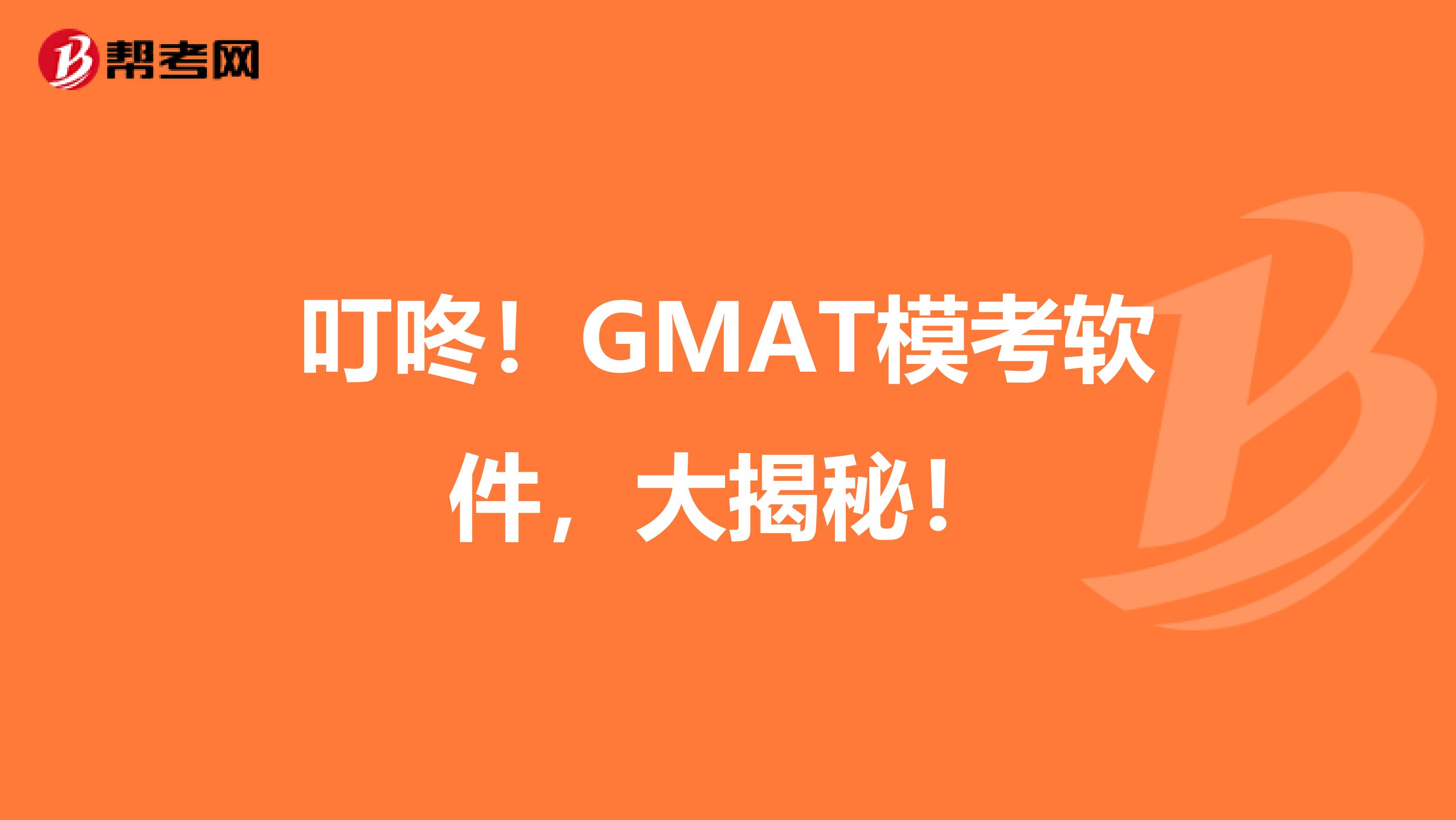 叮咚！GMAT模考软件，大揭秘！