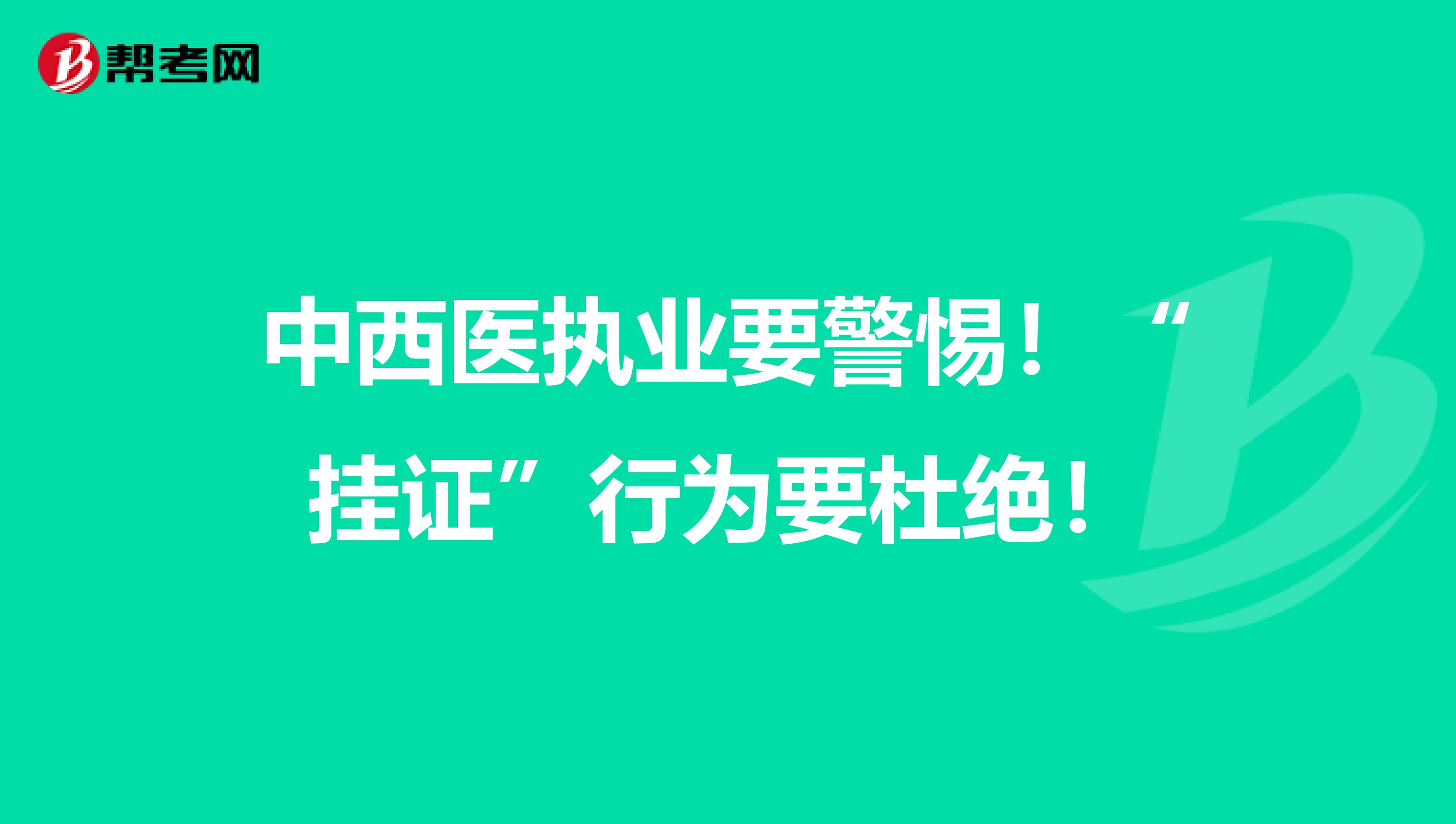 中西醫執業要警惕！“掛證”行為要杜絕！