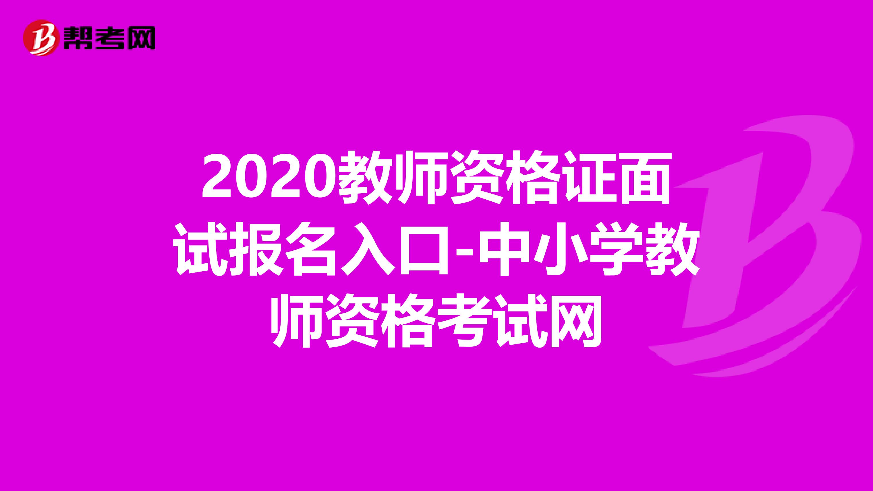 2020教师资格证面试报名入口-中小学教师资格考试网