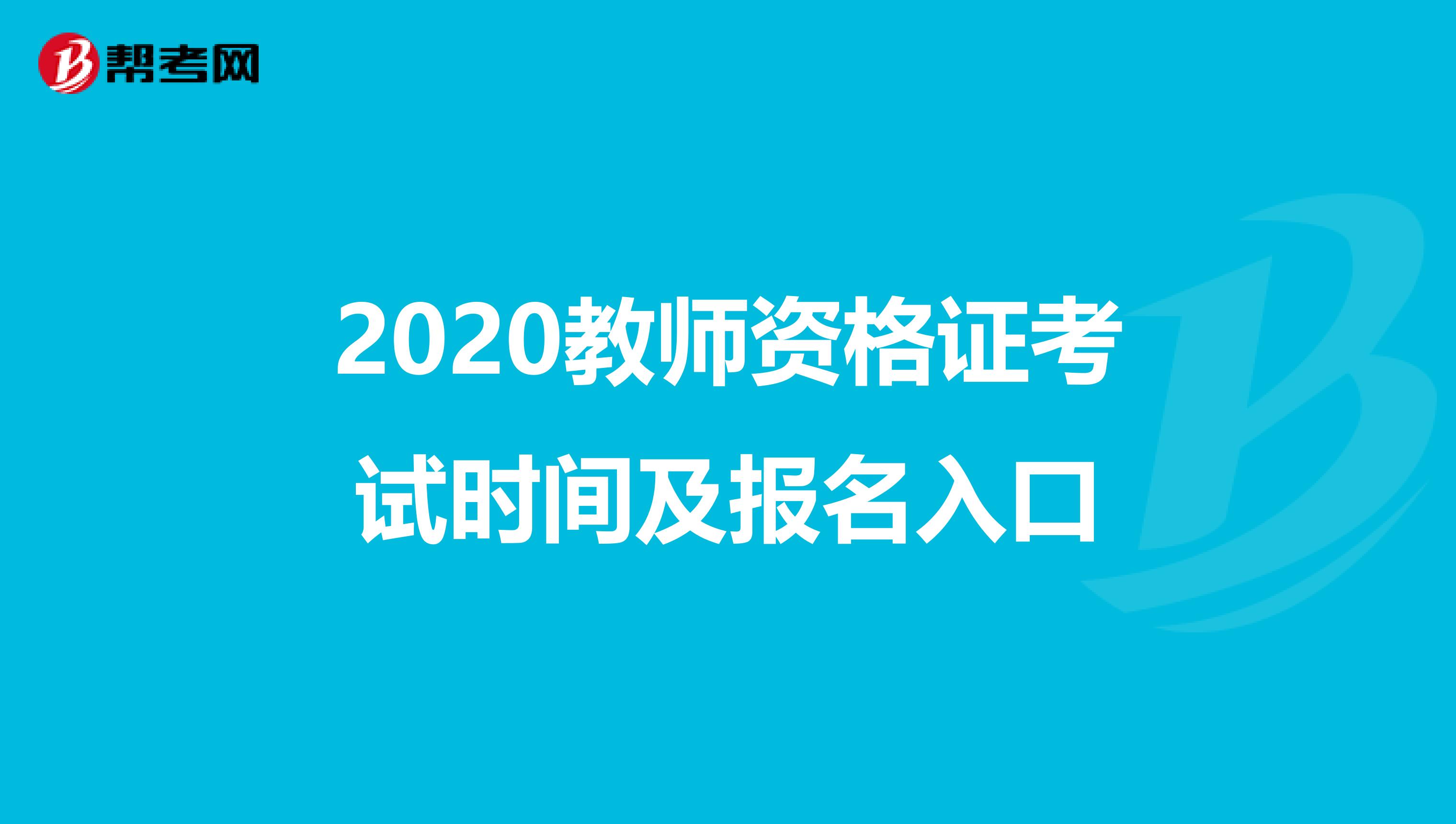 2020教师资格证考试时间及报名入口